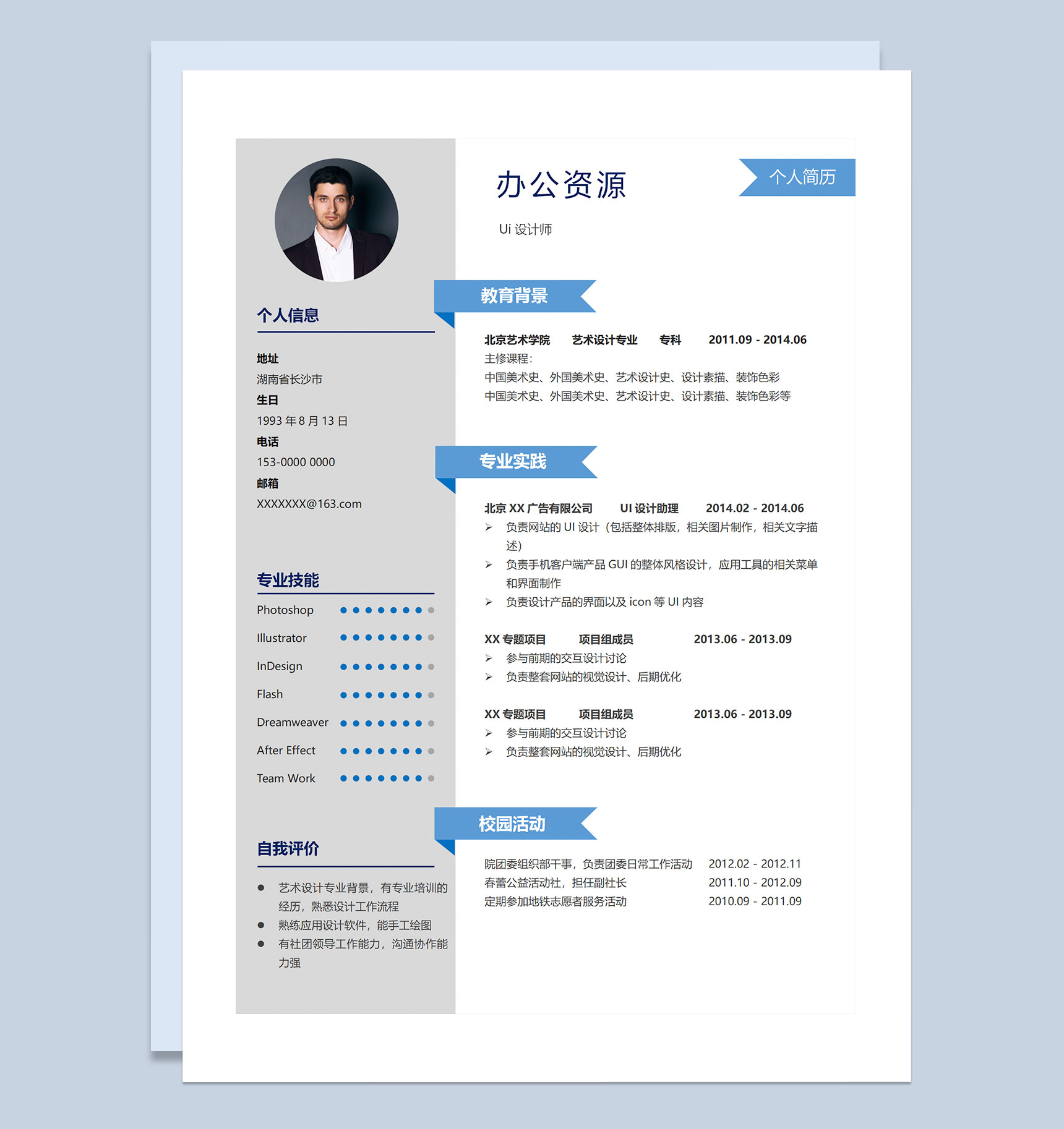UI设计助理 UI设计师通用个人简历求职简历Word模板