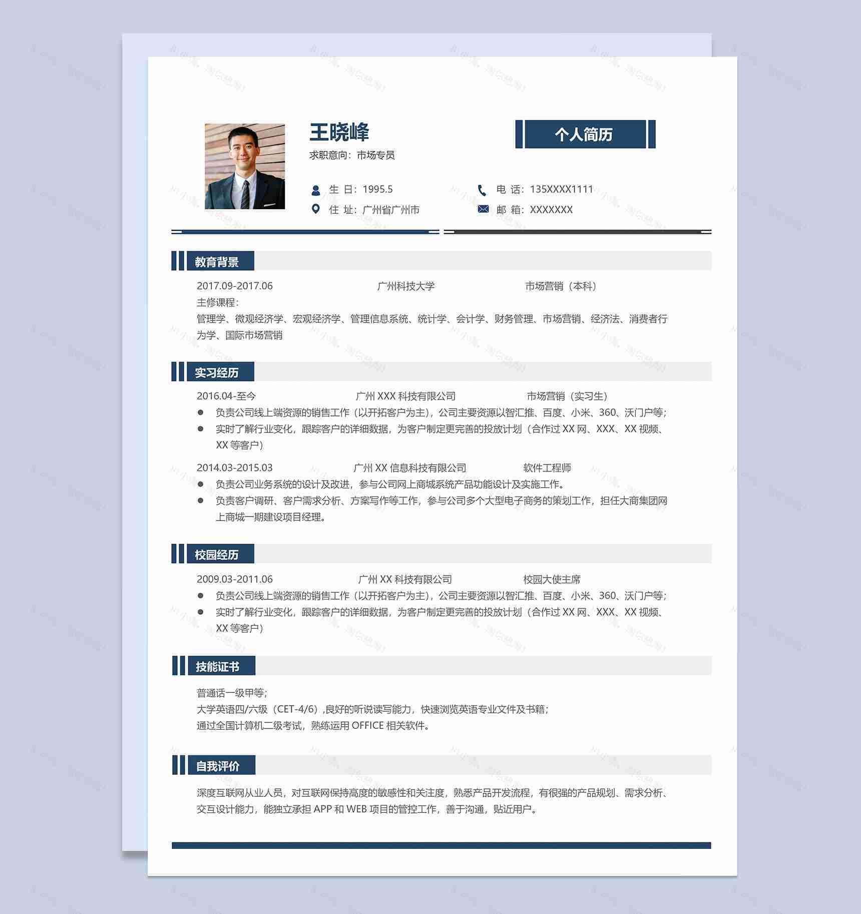 经典稳重市场专员岗位求职简历Word模板-1