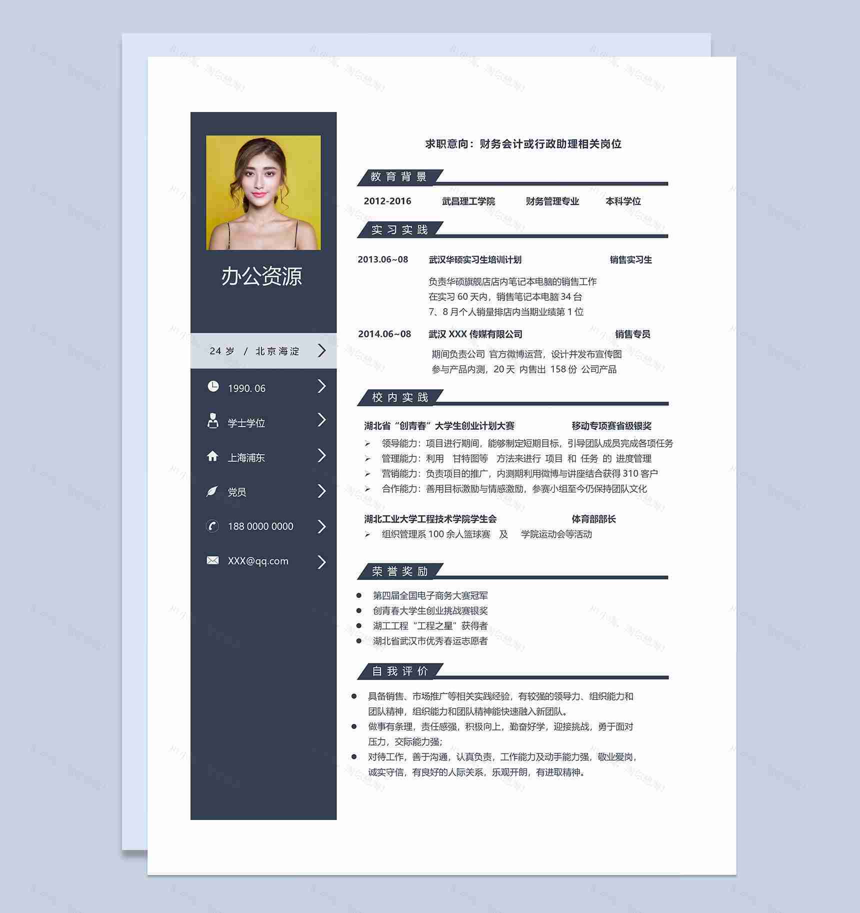 财务会计行政助理求职通用个人简历Word模板-1