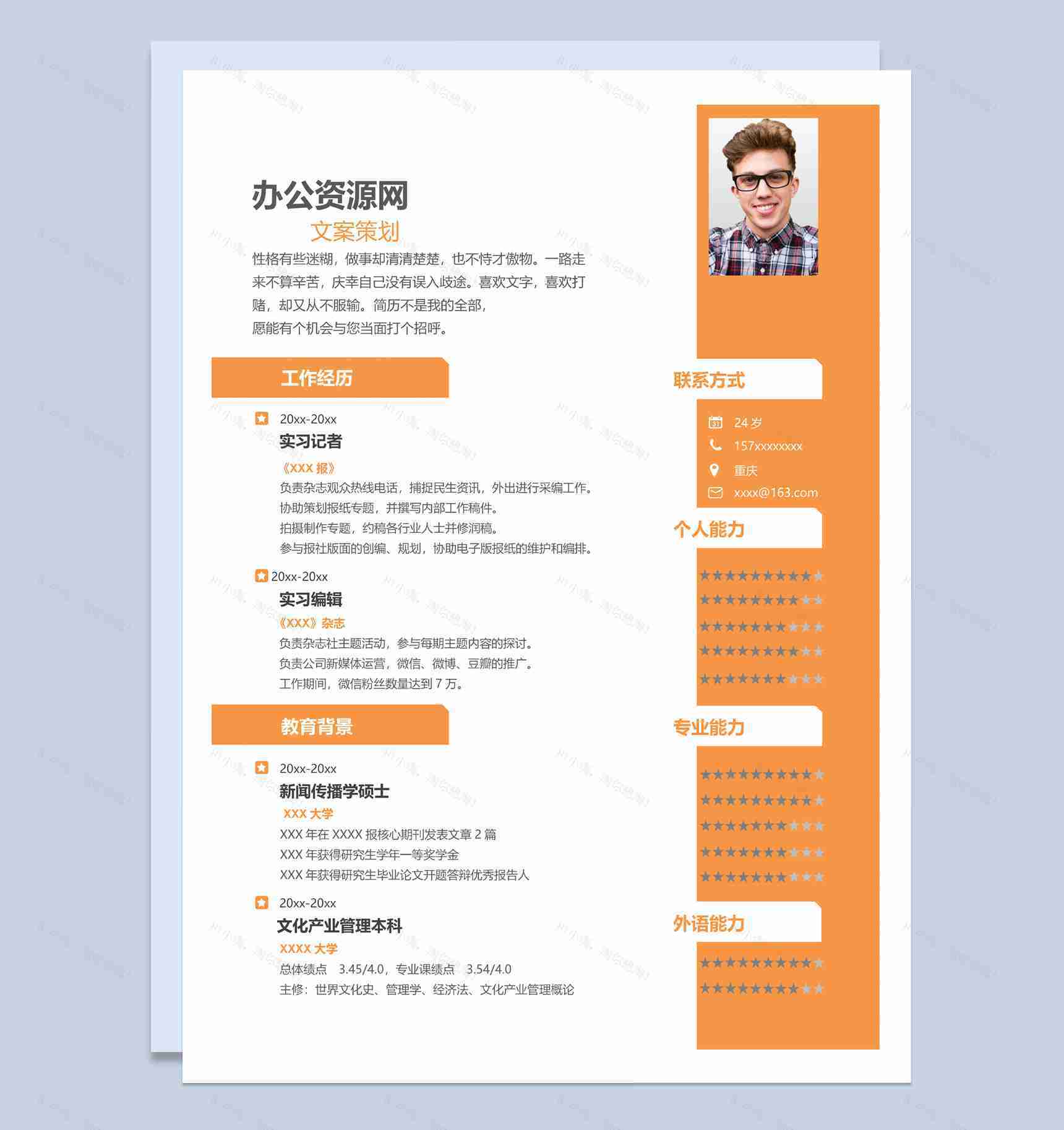 橙色简约风格文案策划个人求职简历Word模板-1