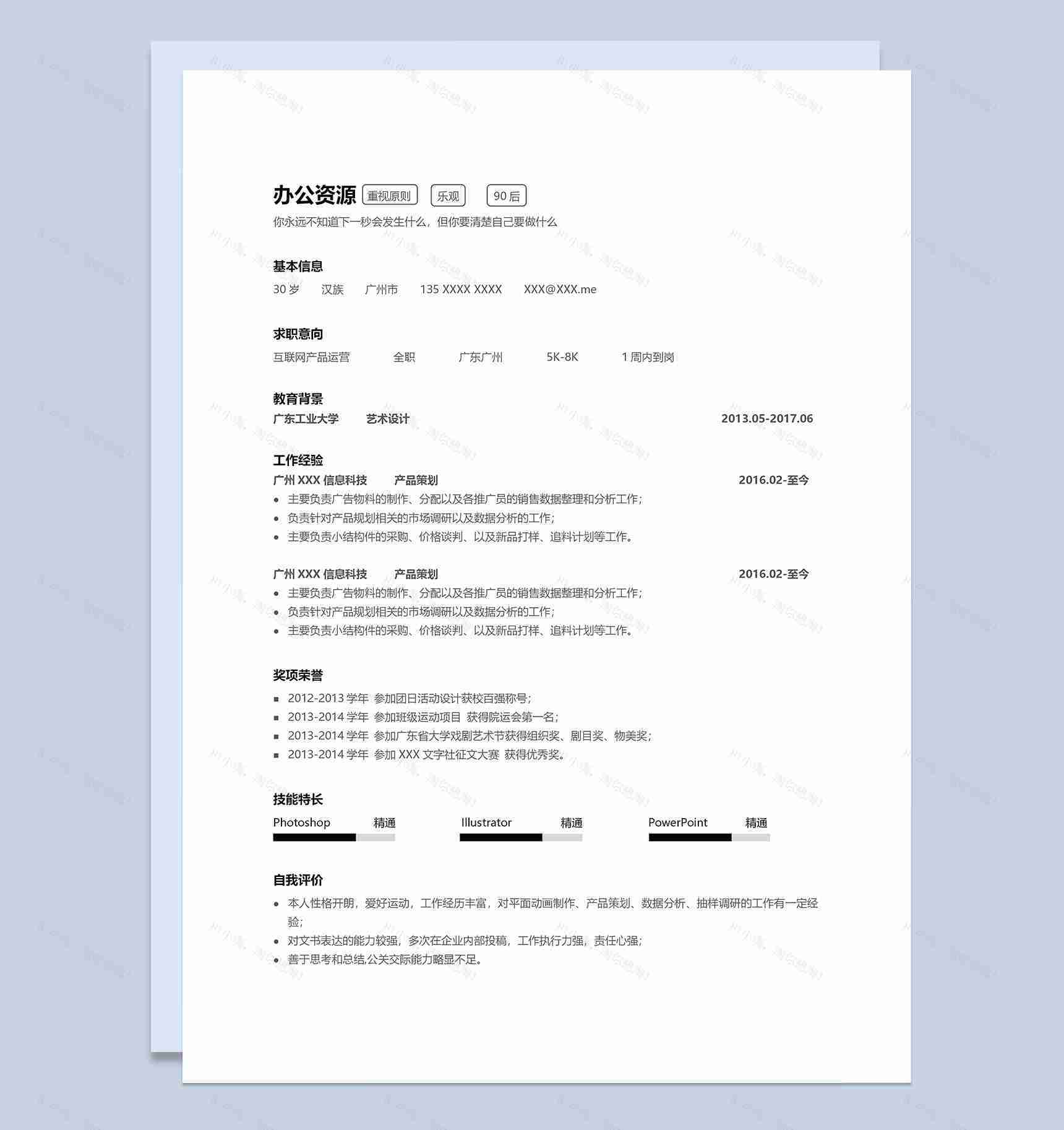 极简互联网产品运营岗位求职简历Word模板-1