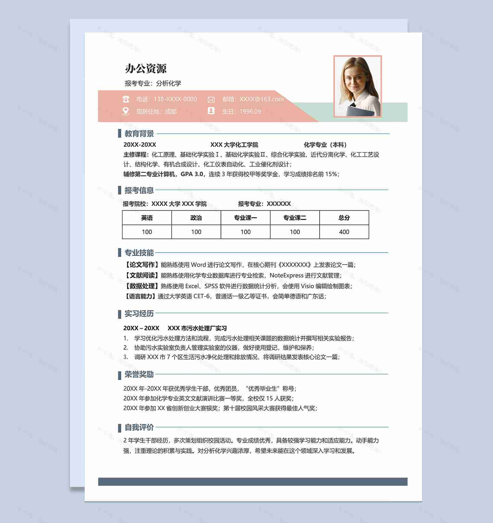 简约大气分析化学专业研究生个人复试简历Word模板-1