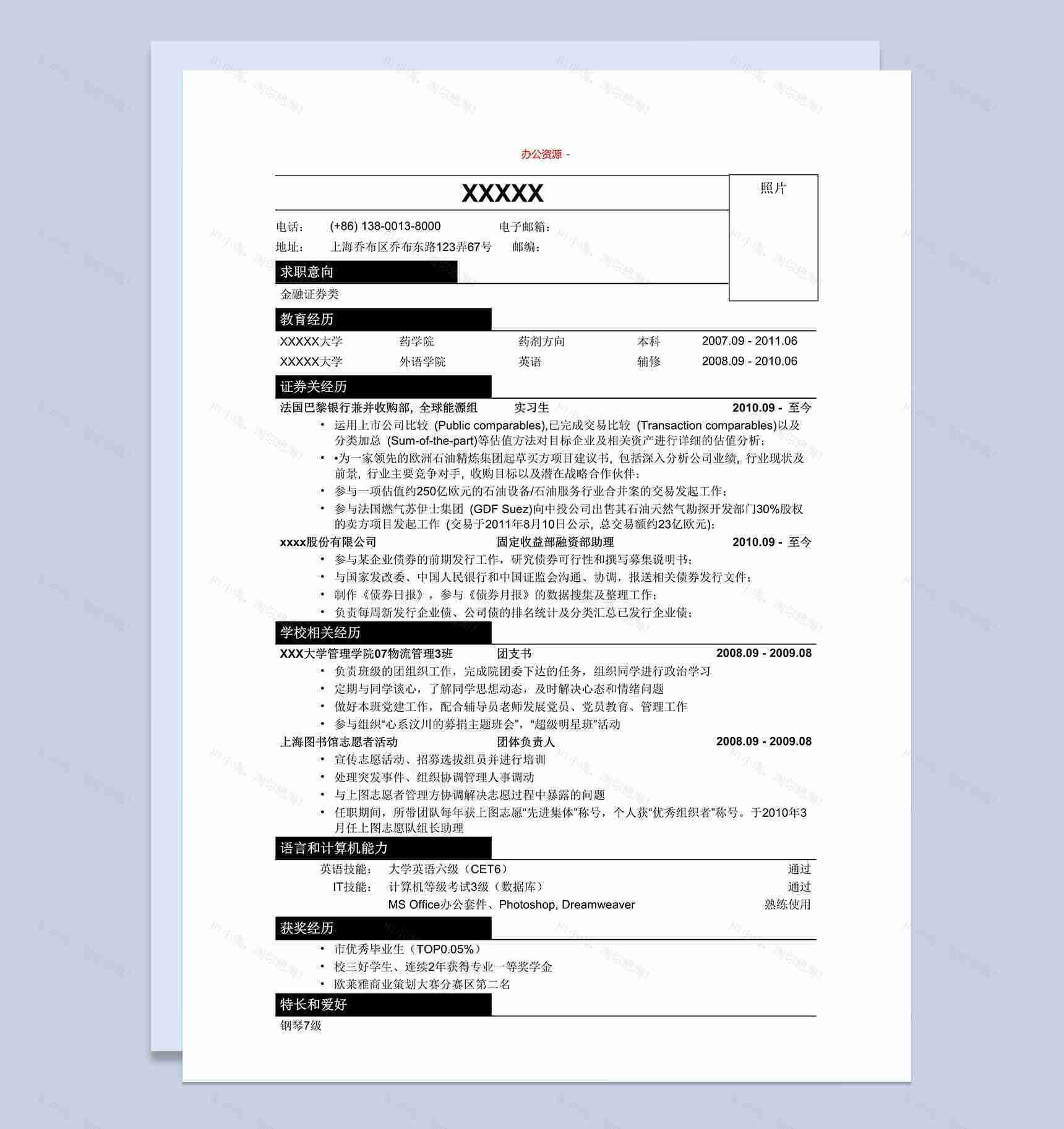 金融证券类招聘简历求职简历Word模板-1