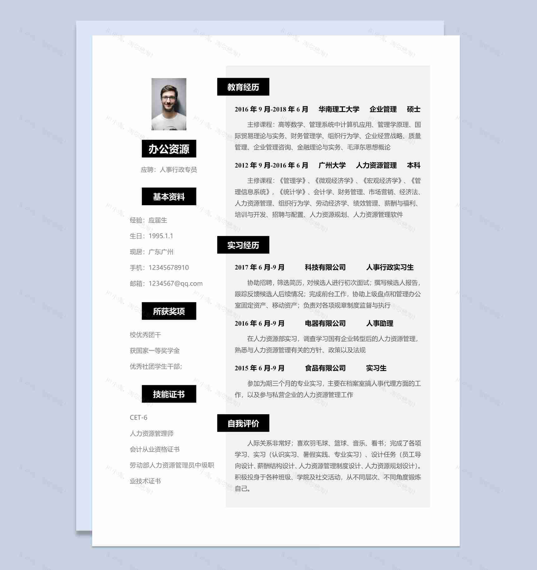 简约通用人事行政专员个人应聘简历Word模板-1