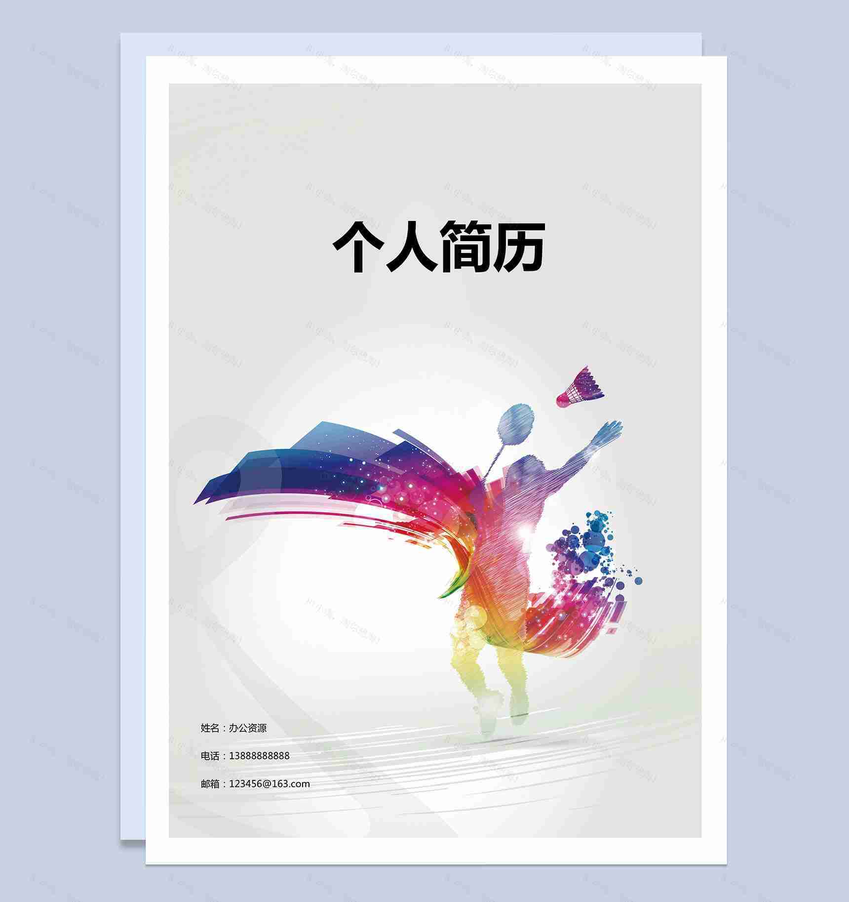 彩色音乐简历封面个人求职应聘Word模板-1