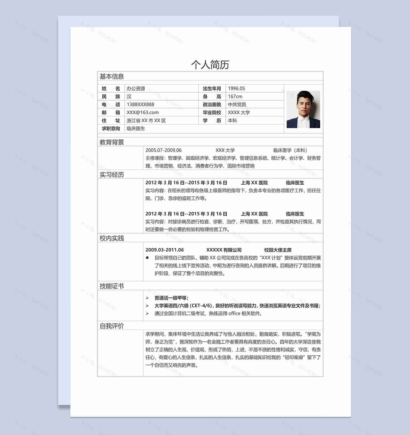 临床医学医生护士相关岗位个人应聘简历Word模板-1