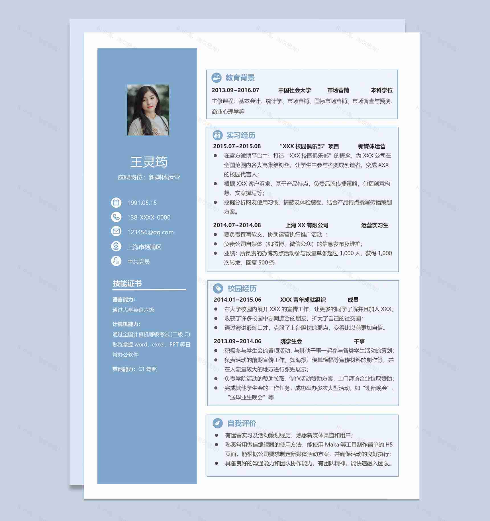 蓝色沉稳新媒体运营个人应聘简历Word模板-1