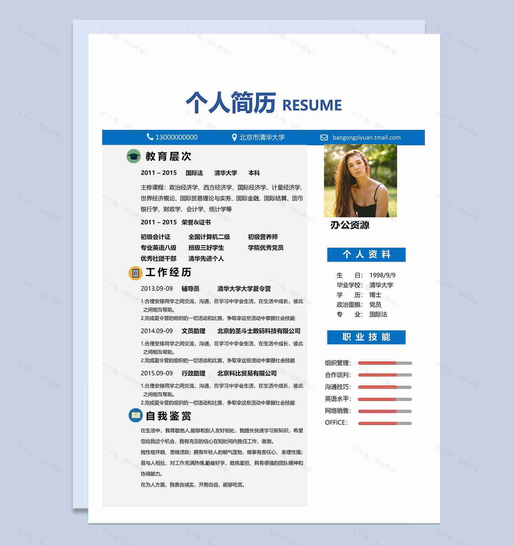 蓝色简约大气实用个人求职应聘简历Word模板-1