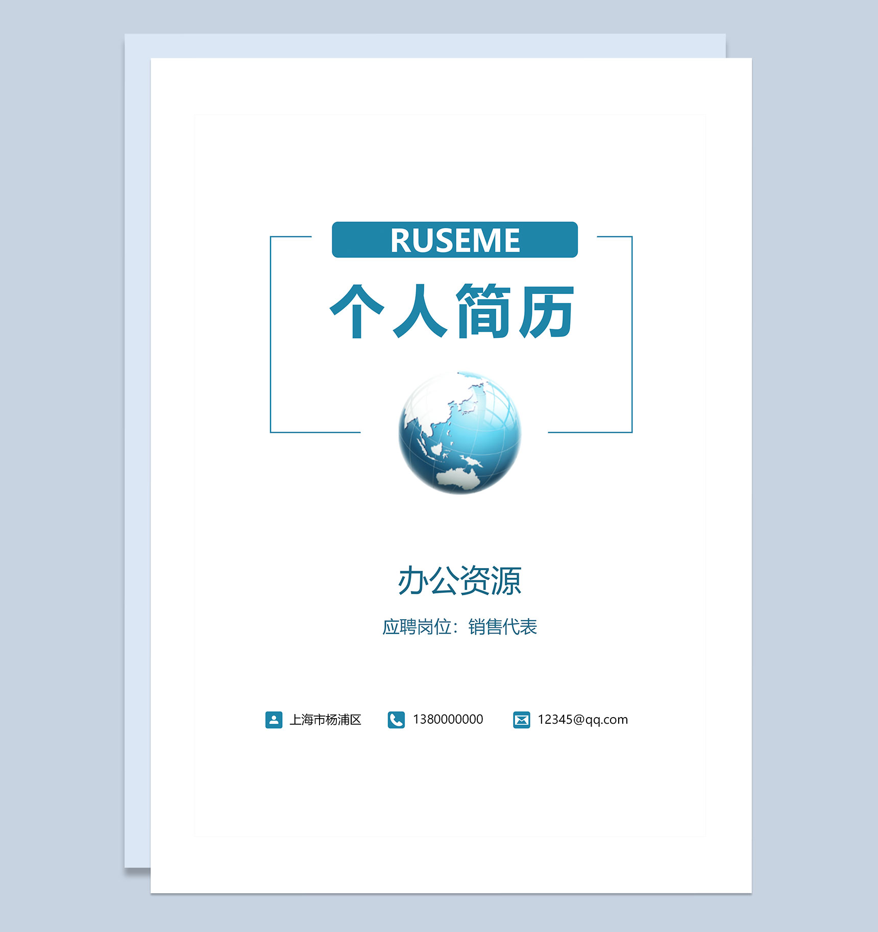 蓝色销售代表岗位通用个人简历自荐信Word模板