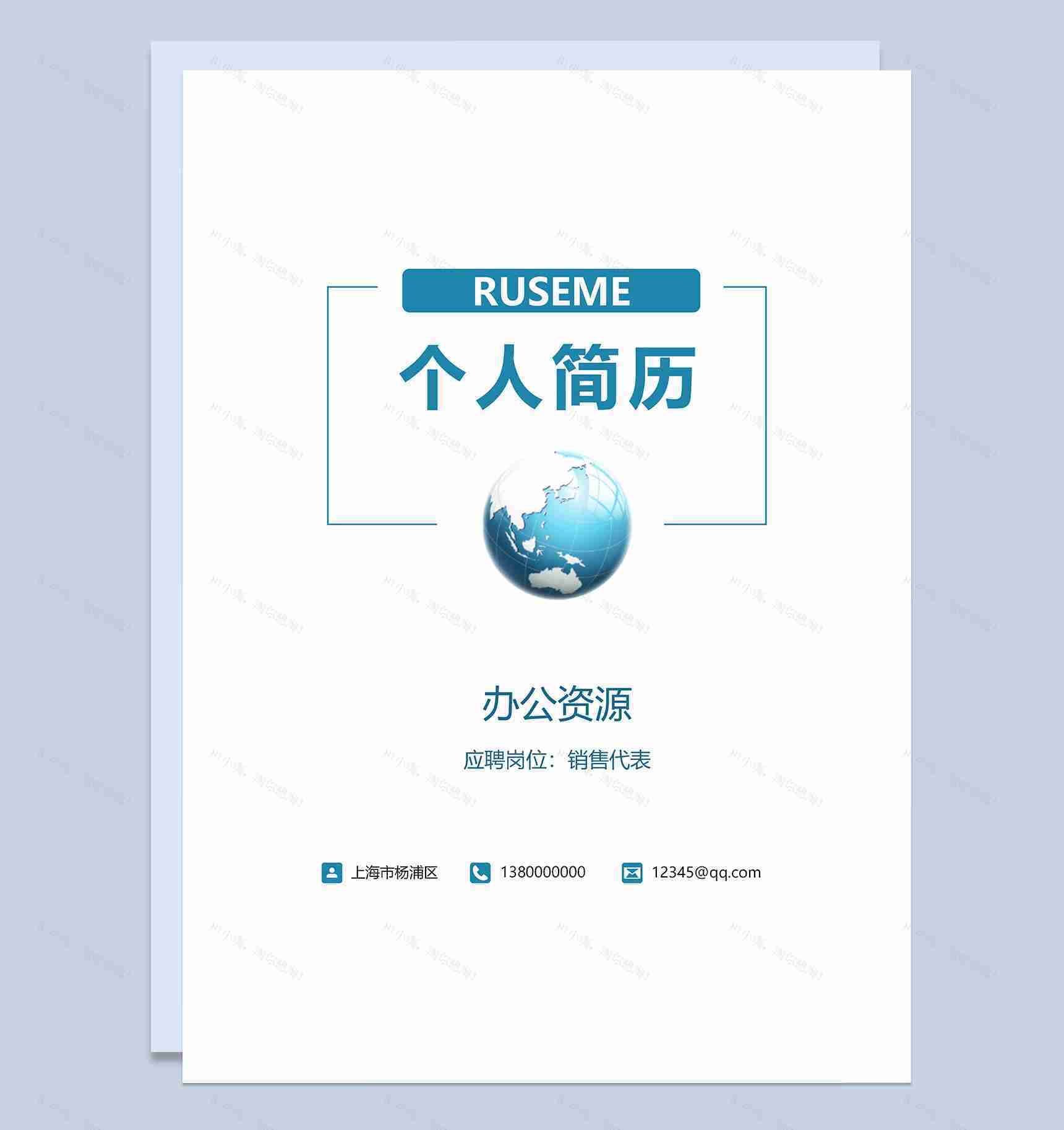 蓝色销售代表岗位通用个人简历自荐信Word模板-1