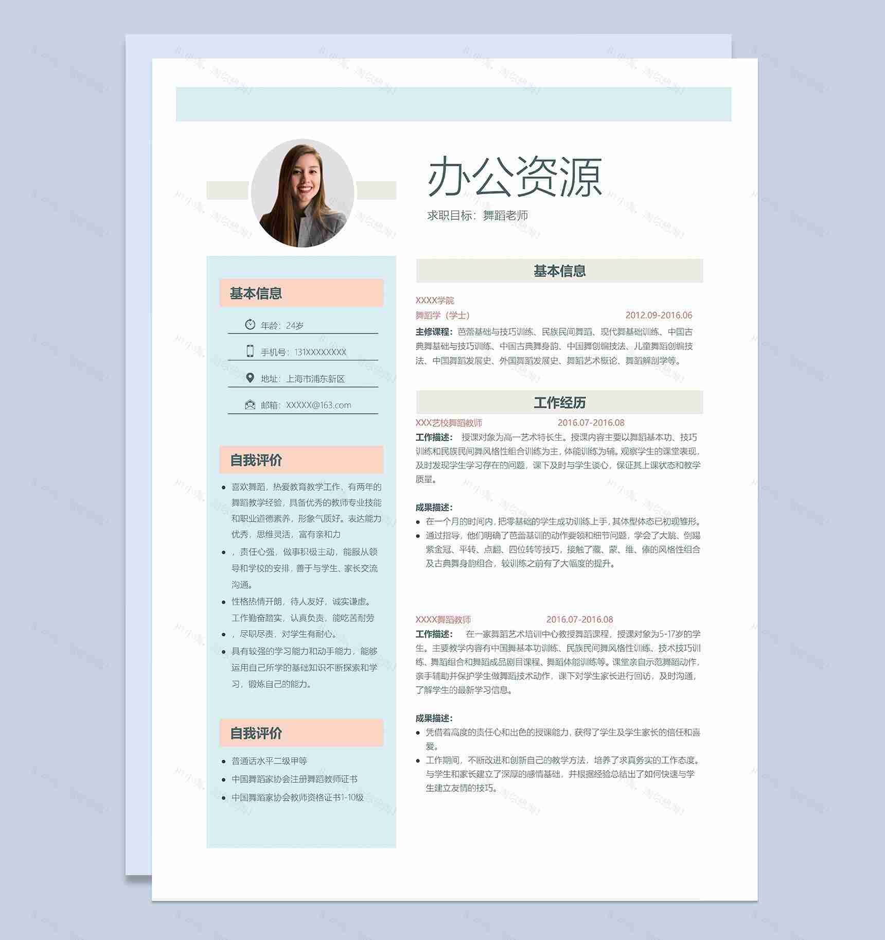 时尚简约舞蹈老师相关岗位个人求职简历Word模板-1