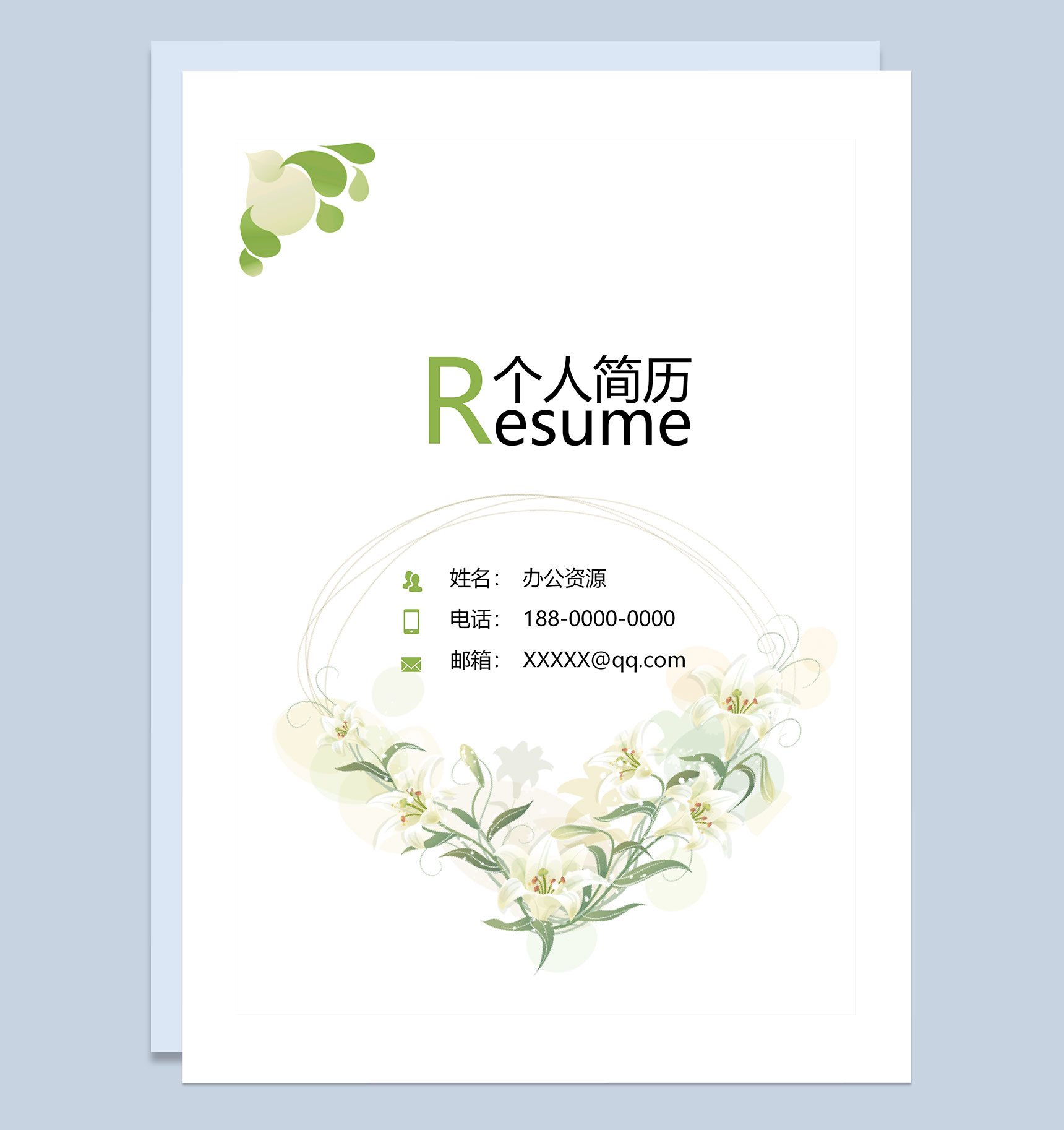 小清新简历封面求职通用个人简历自荐信Word模板