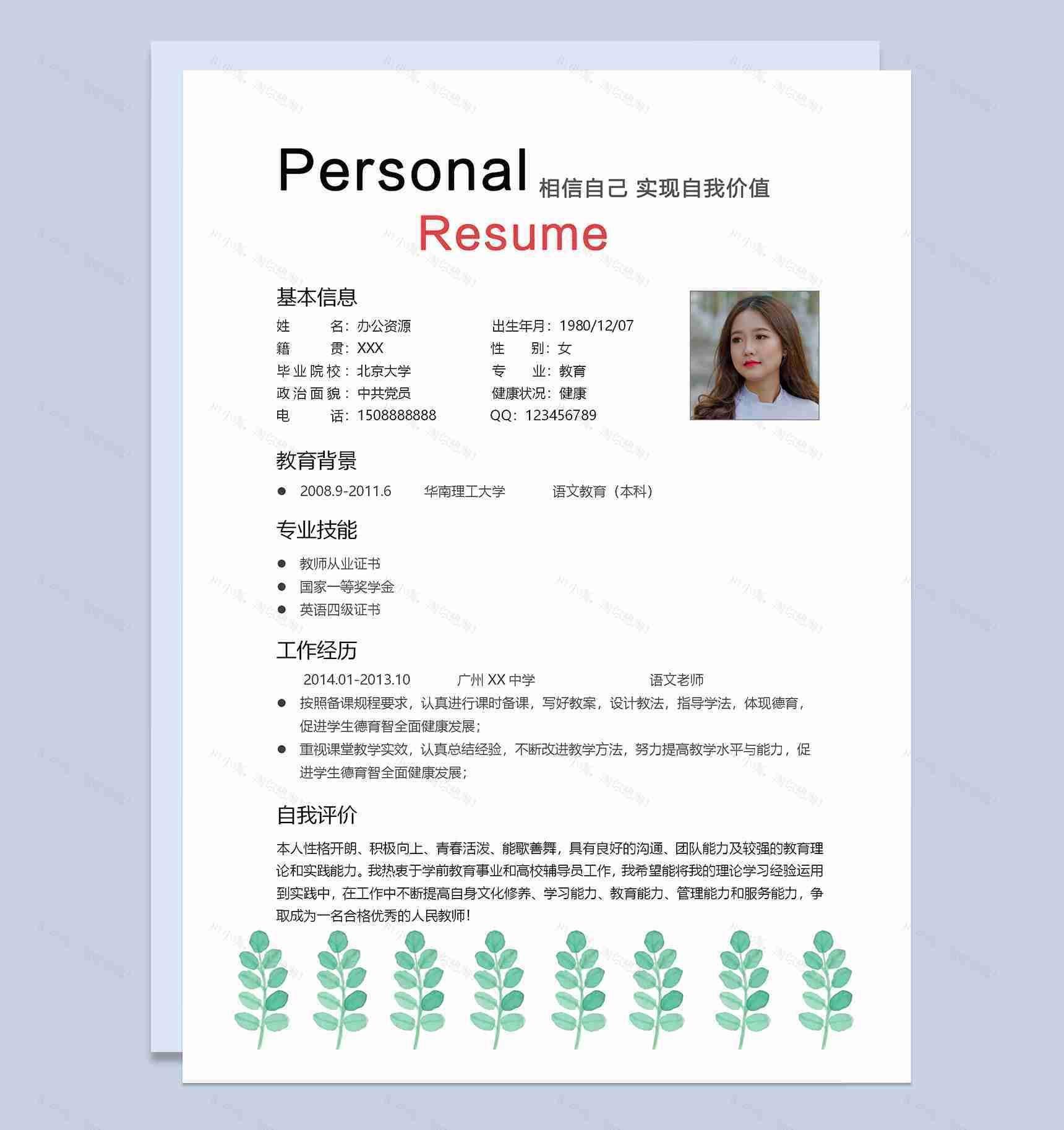 绿色简约教师求职应聘简历Word模板-2