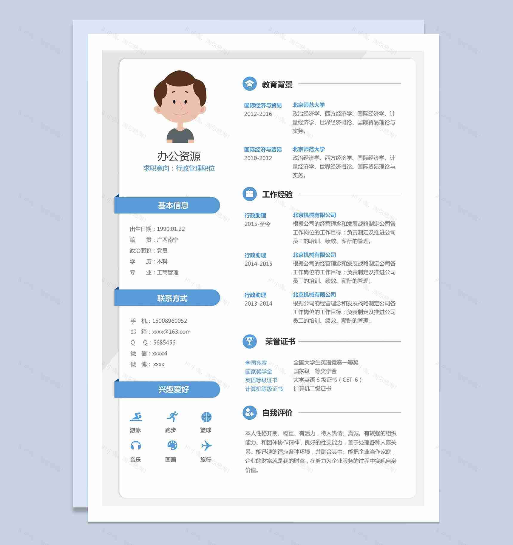 相关行政管理职位行政助理求职简历Word模板-1