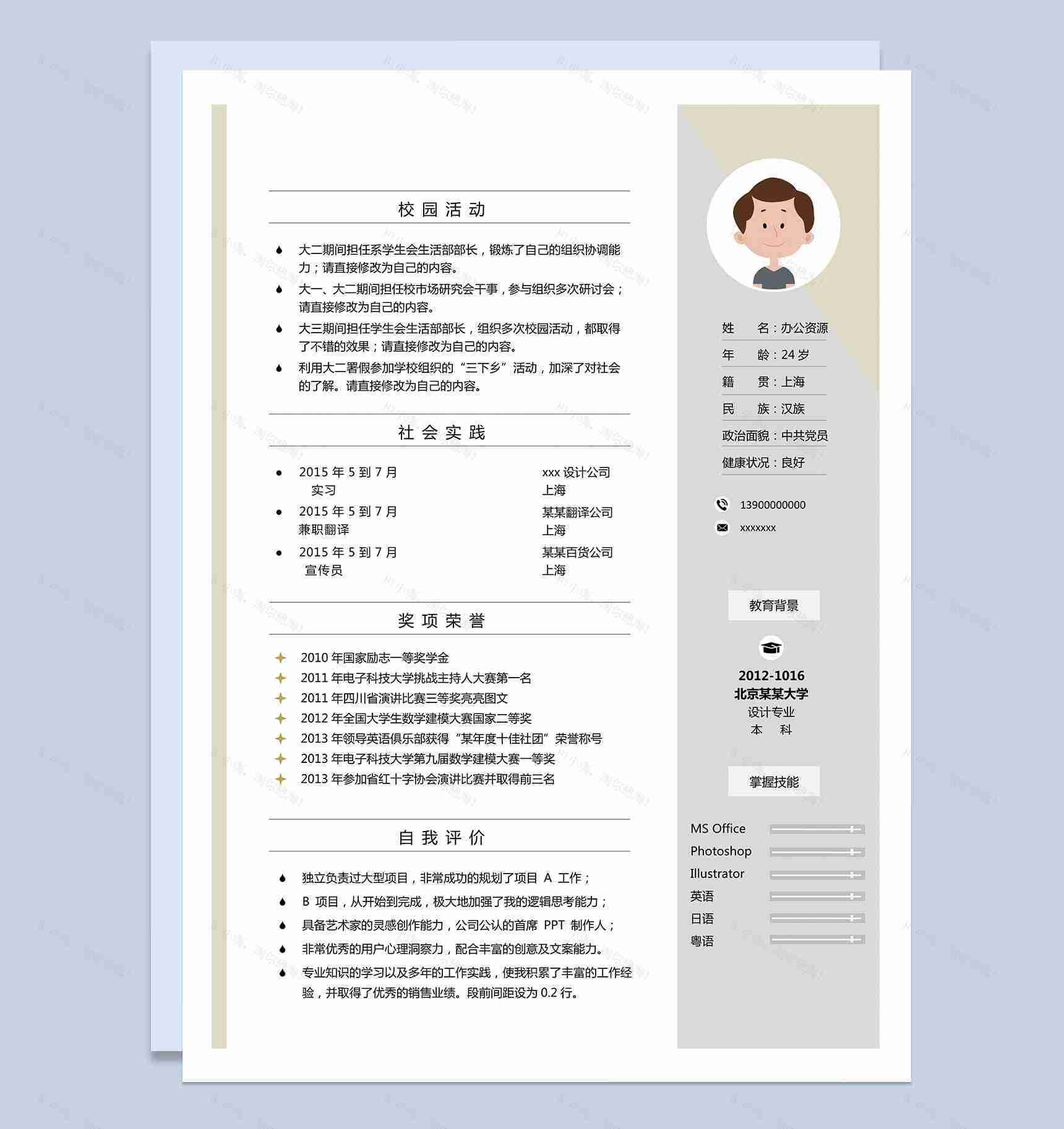 清新简约风求职Word模板-1