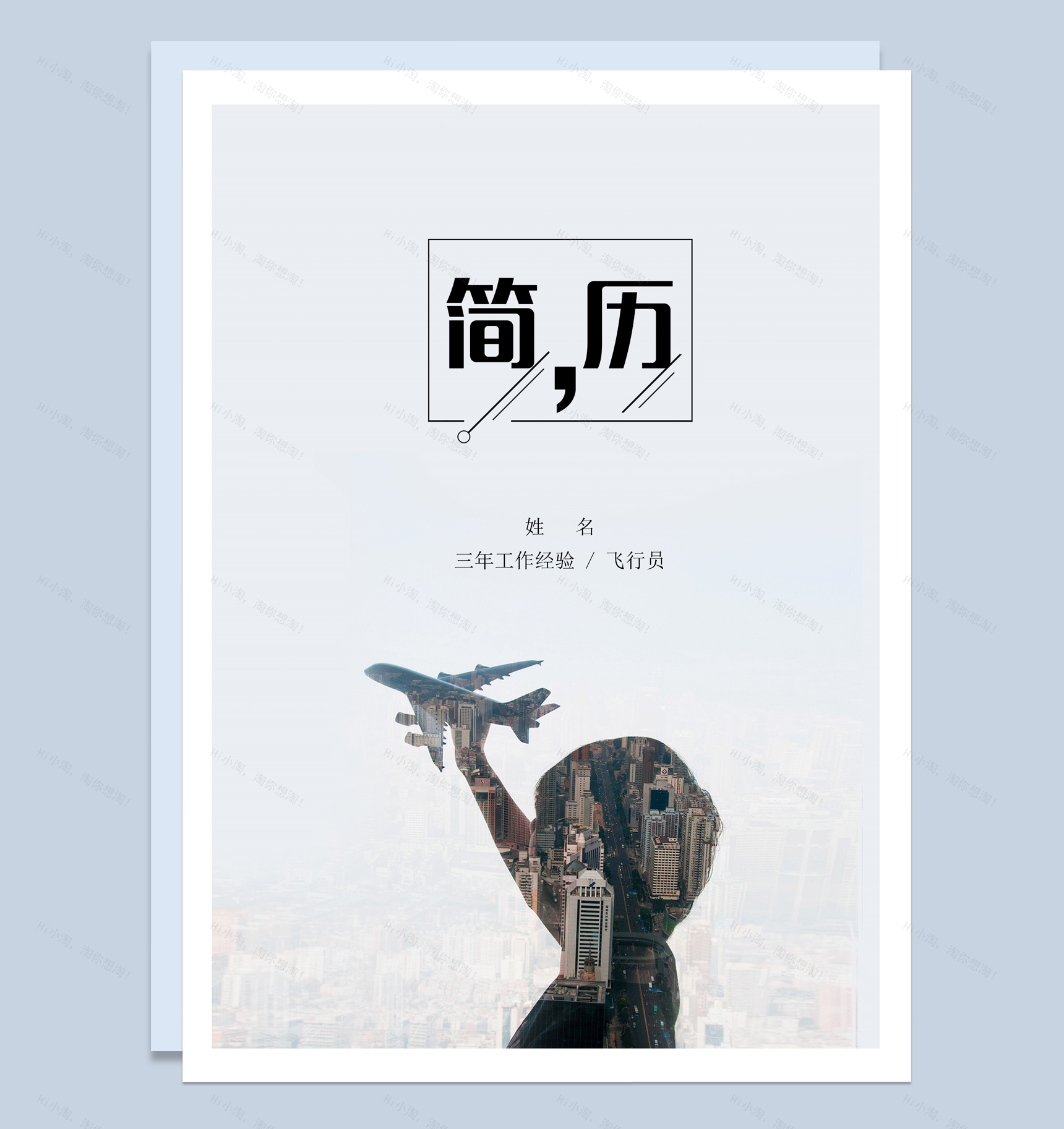 白色简约风格民航飞行员 个人求职简历套装Word模板-1