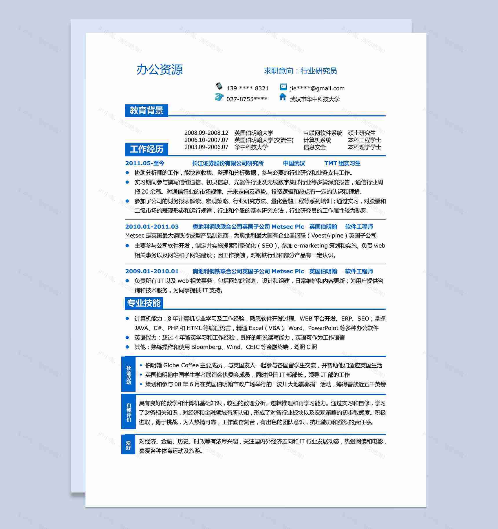 求职应聘行业研究员应届生简历word模板-1