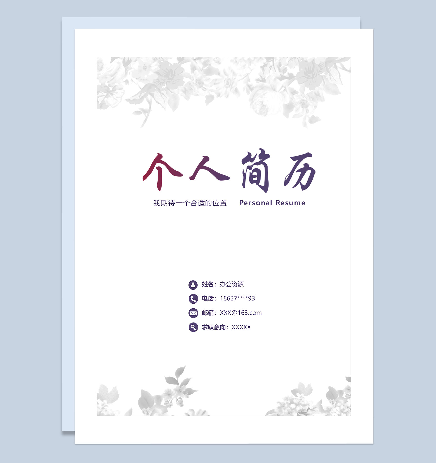 白色简约风人力资源助理个人简历自荐信Word模板