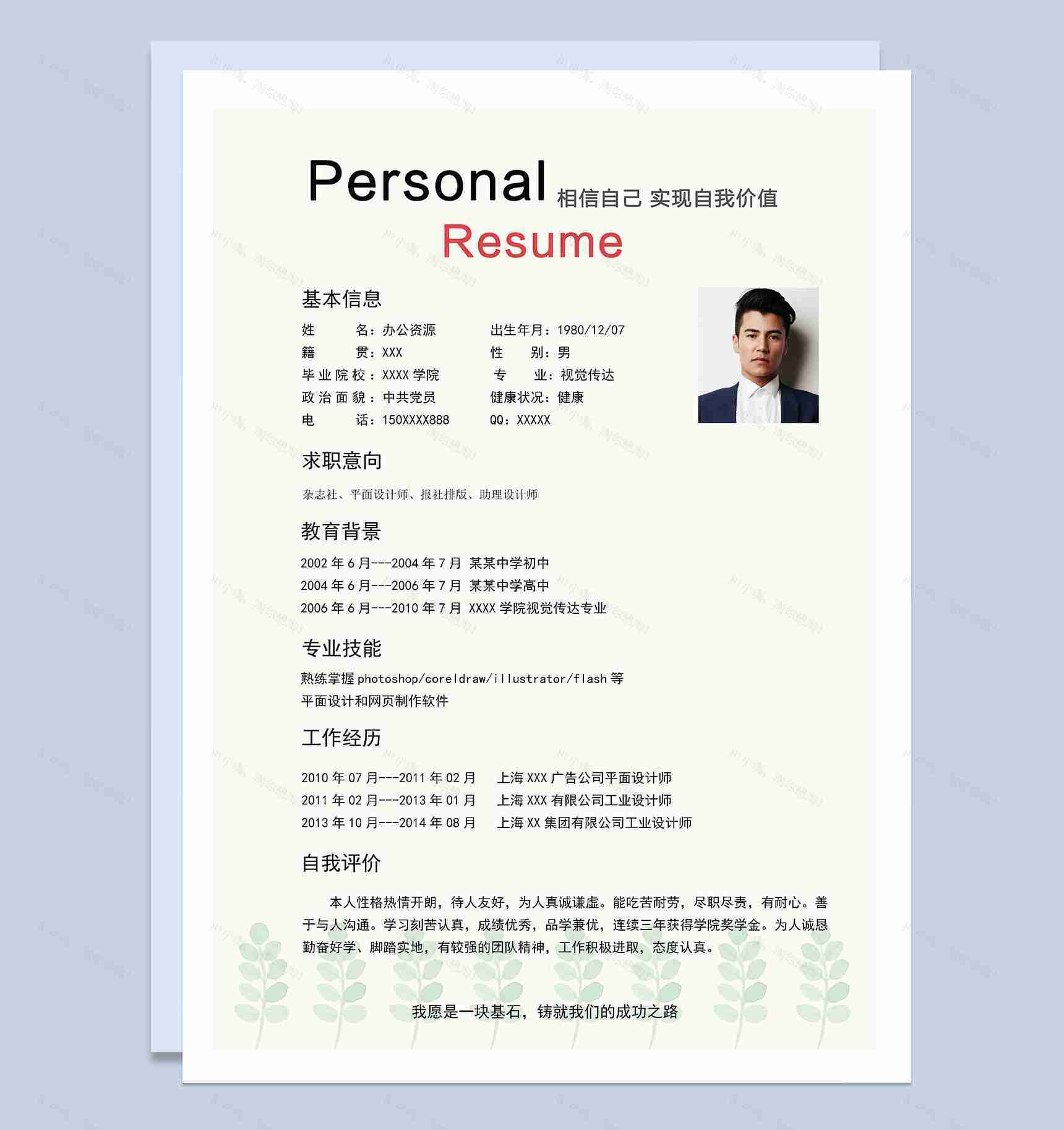 杂志社平面设计师助理设计师相关岗位个人简历Word模板-1