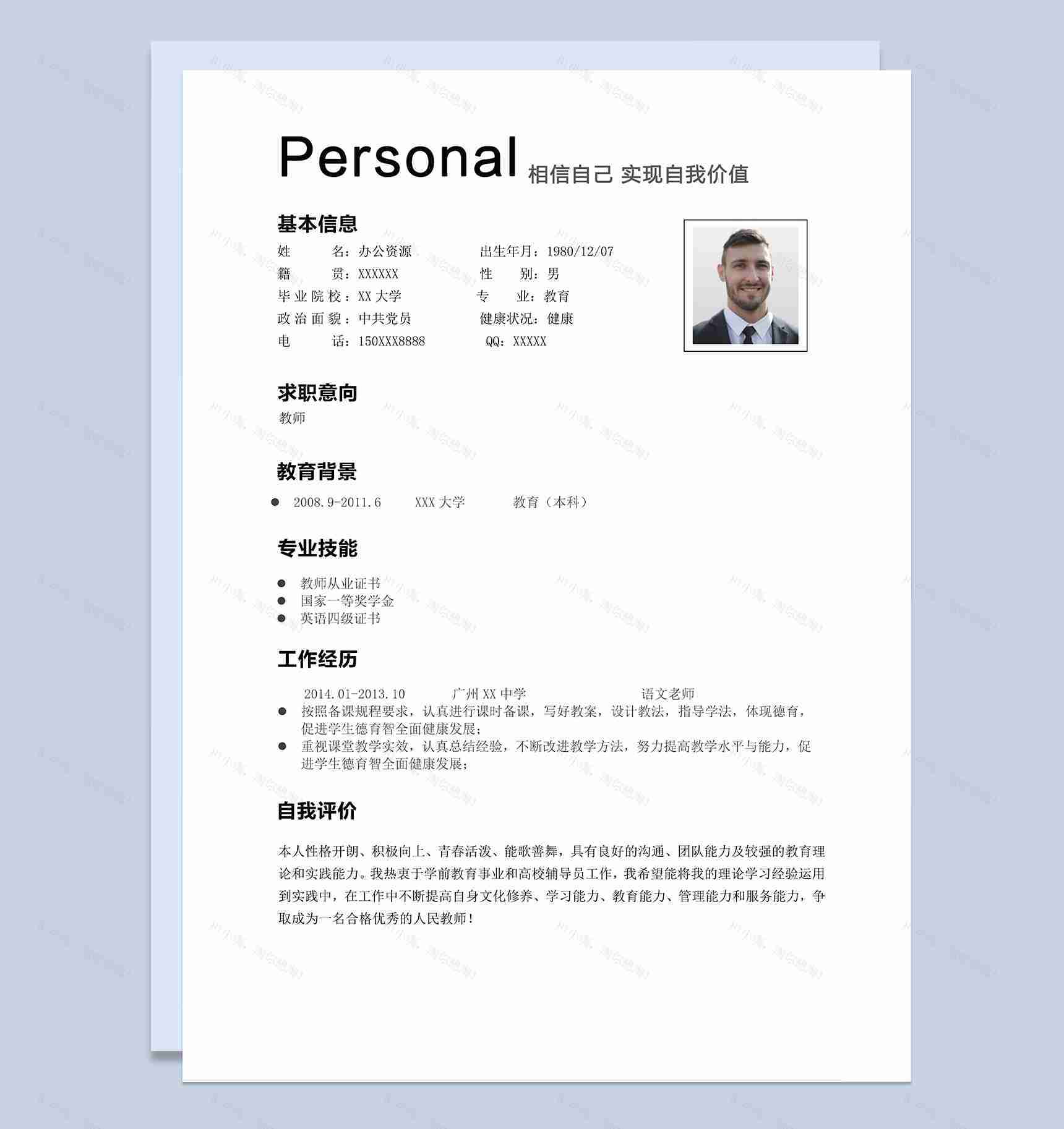 小清新唯美幼师岗位个人工作简历word模板-1