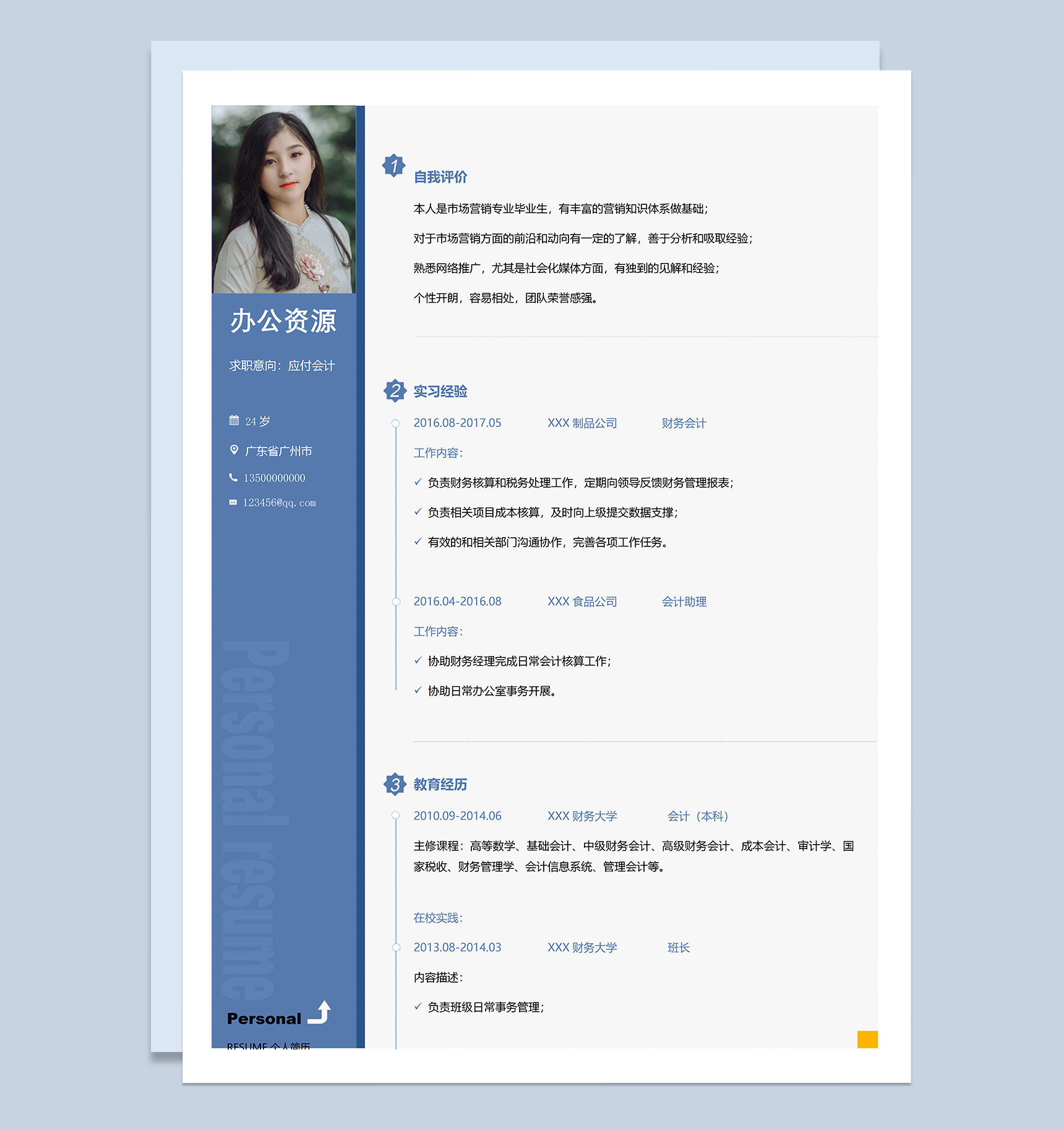 财务应付会计岗位求职简历Word模板