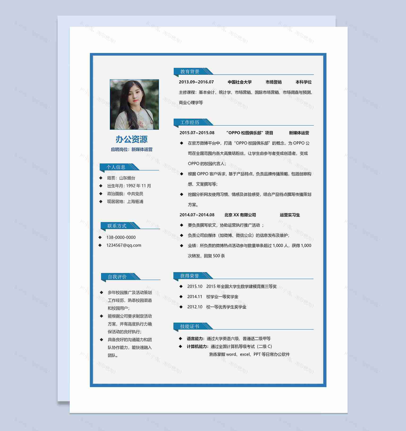 简约大气新媒体运营岗位通用求职简历Word模板-1