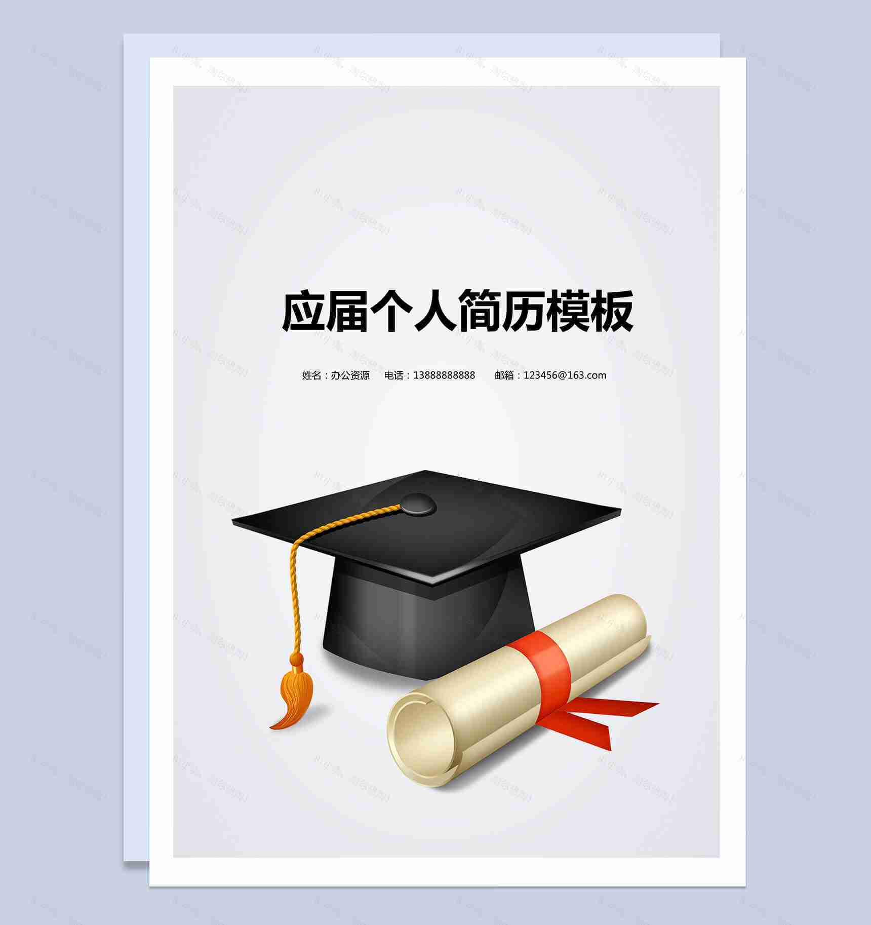 应届学士帽简历封面求职简历Word模板-1