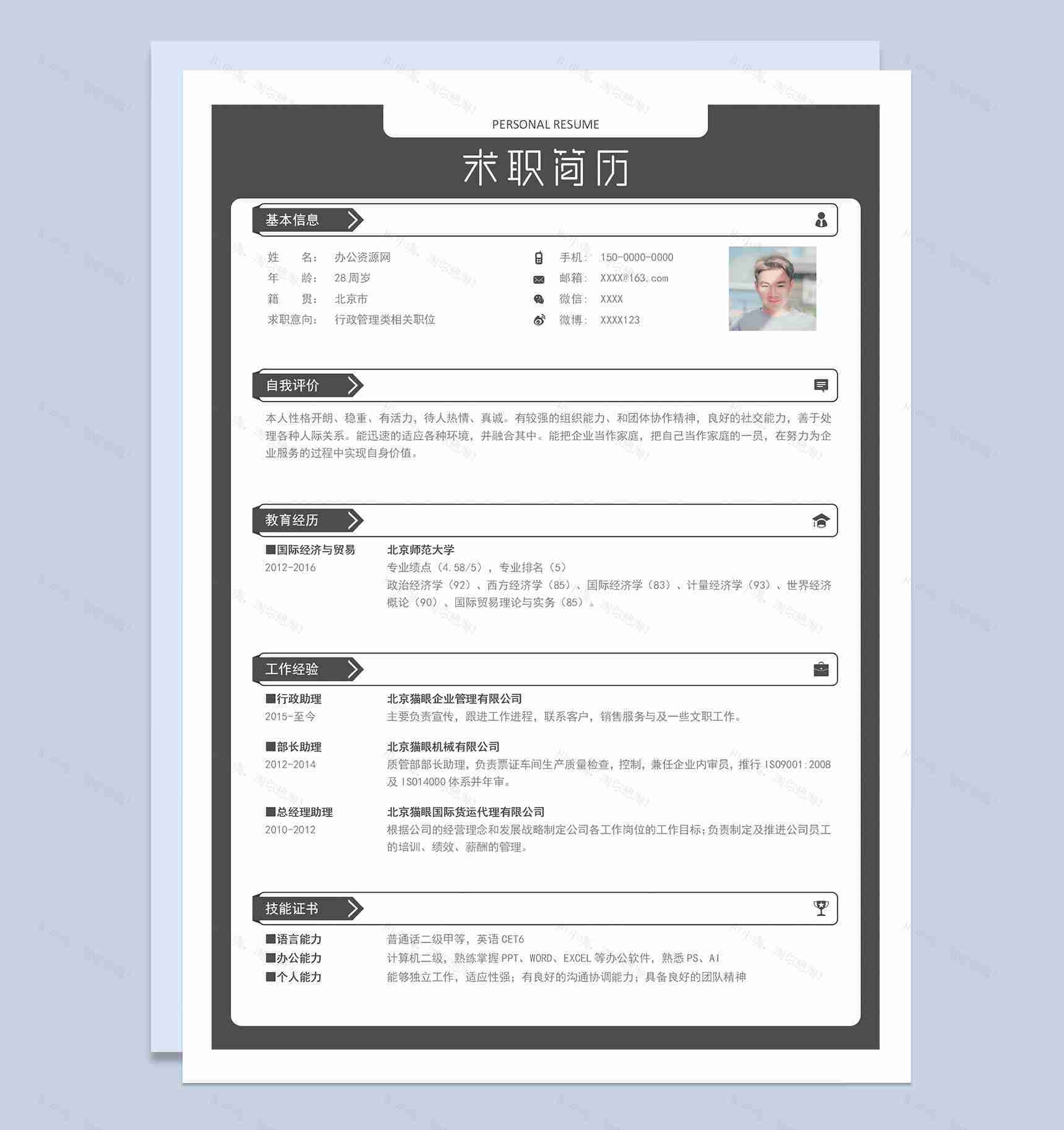 经典简约行政管理人员求职应聘简历Word模板-1