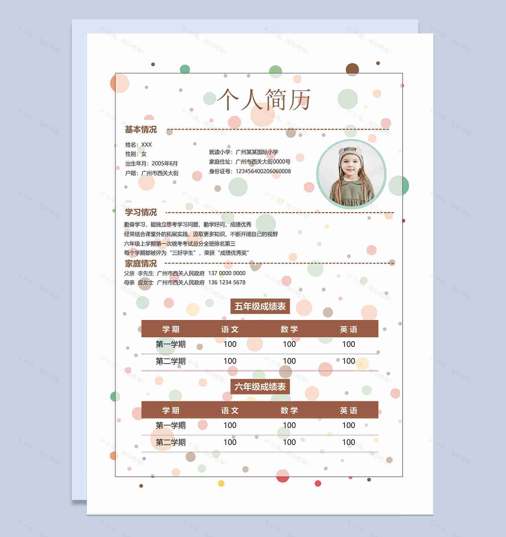 独特清新小升初学生自荐简历Word模板-2