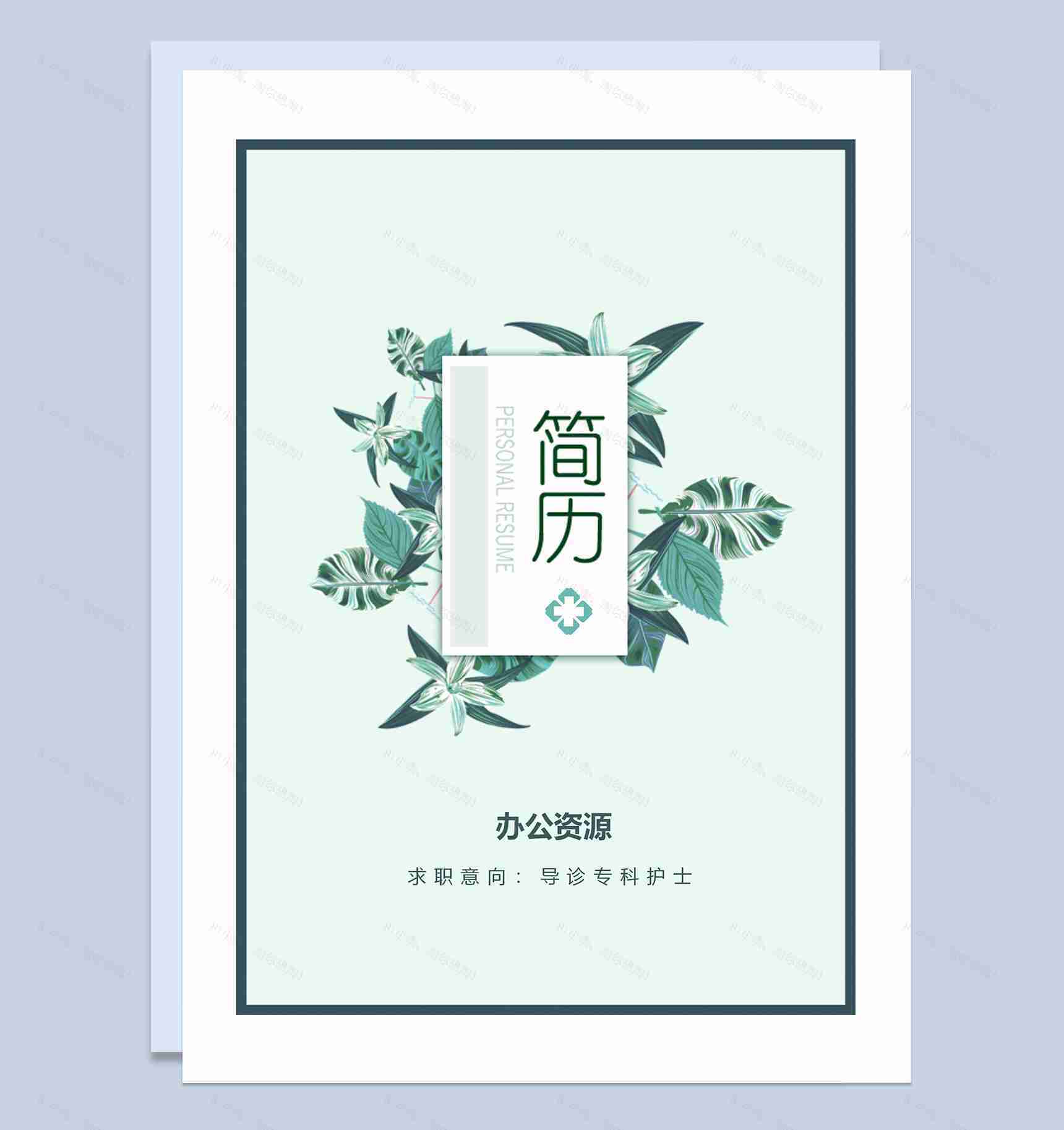 绿色清新护士个人求职应聘简历成套Word模板-1