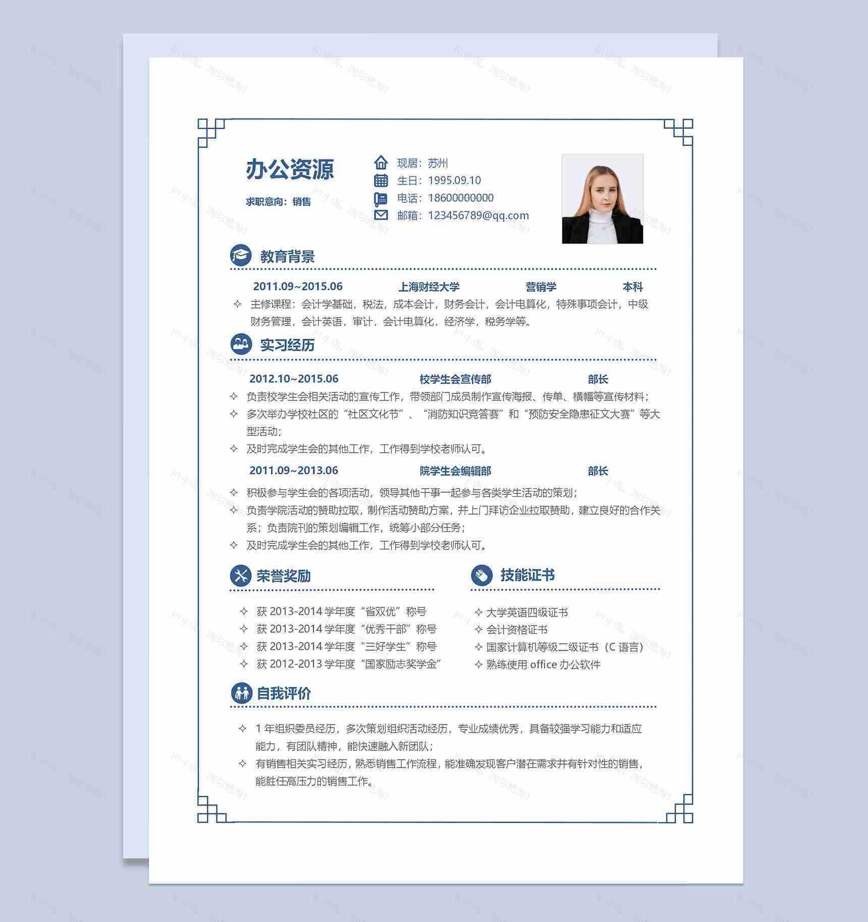 销售专员销售助理通用求职简历个人简历Word模板-1