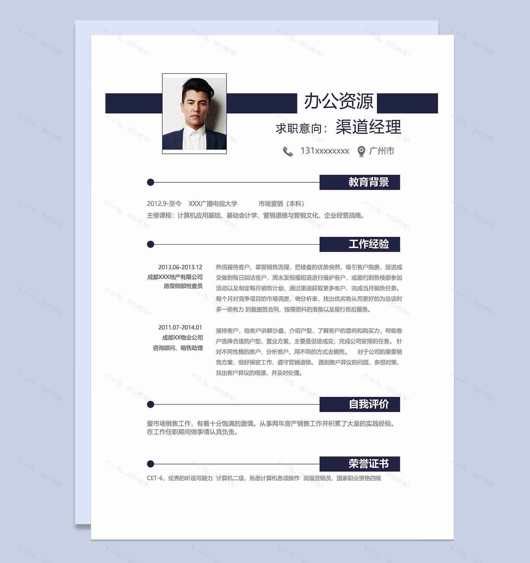 简约创意渠道经理岗位个人求职简历Word模板-1