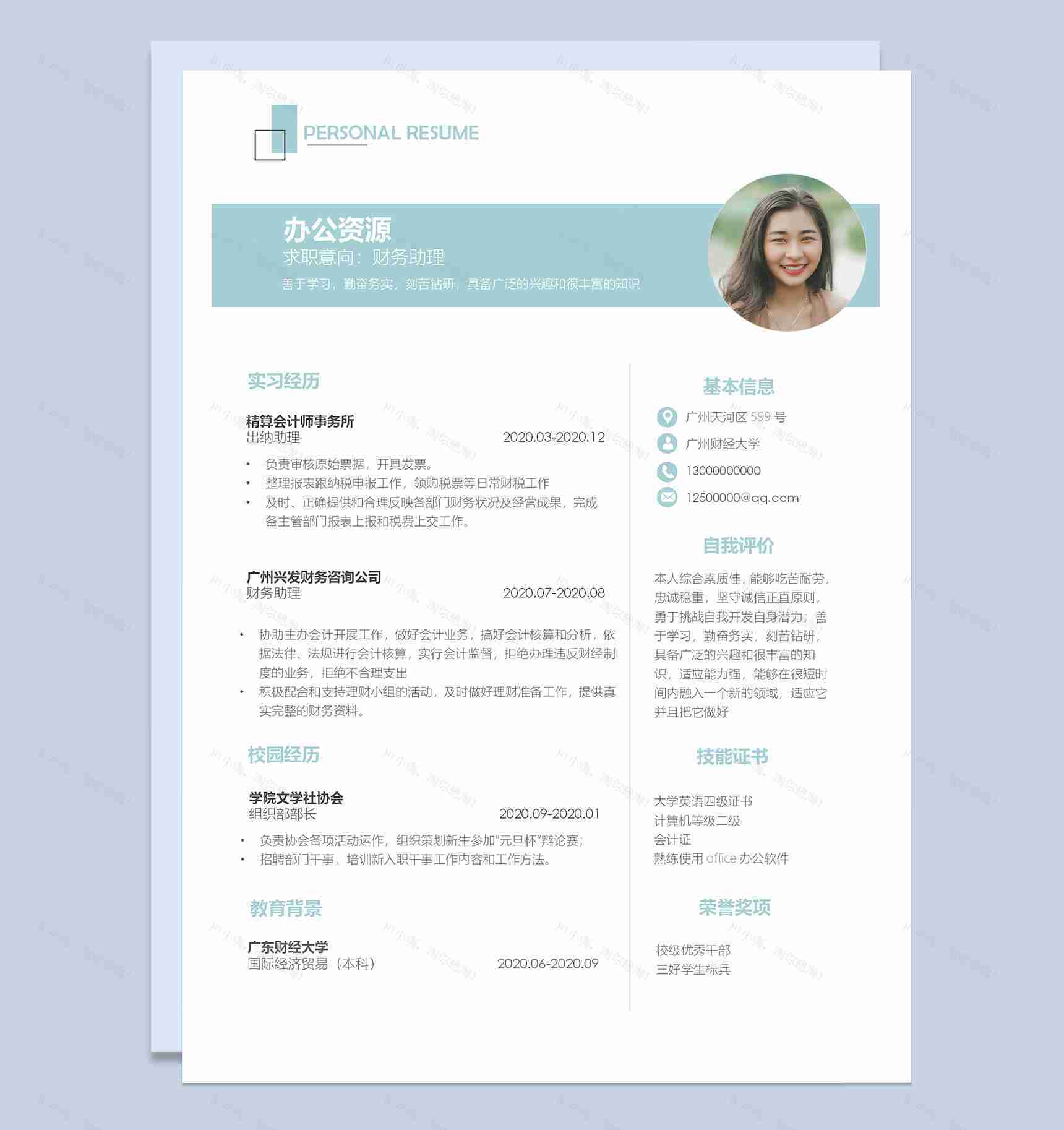 浅蓝色清新简约财务助理工作求职应聘简历Word模板-1