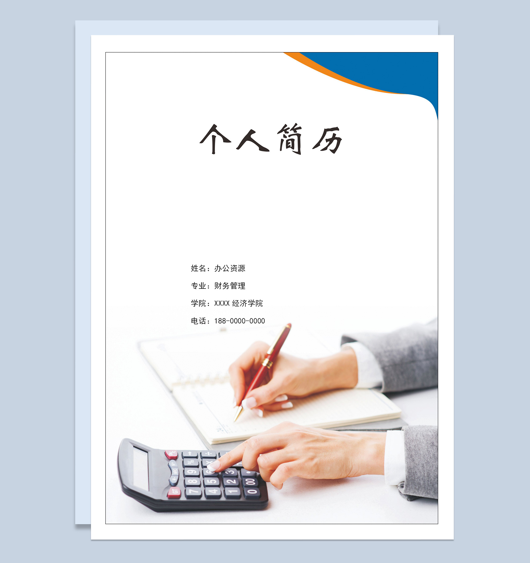 财务管理专业求职应聘简历成套Word模板