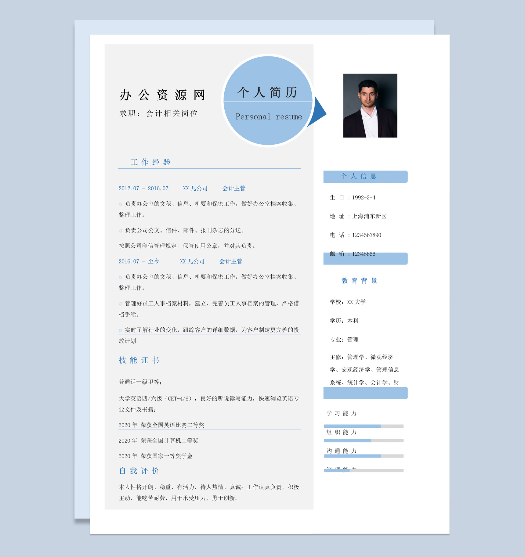蓝色简约风格会计相关岗位个人求职简历Word模板