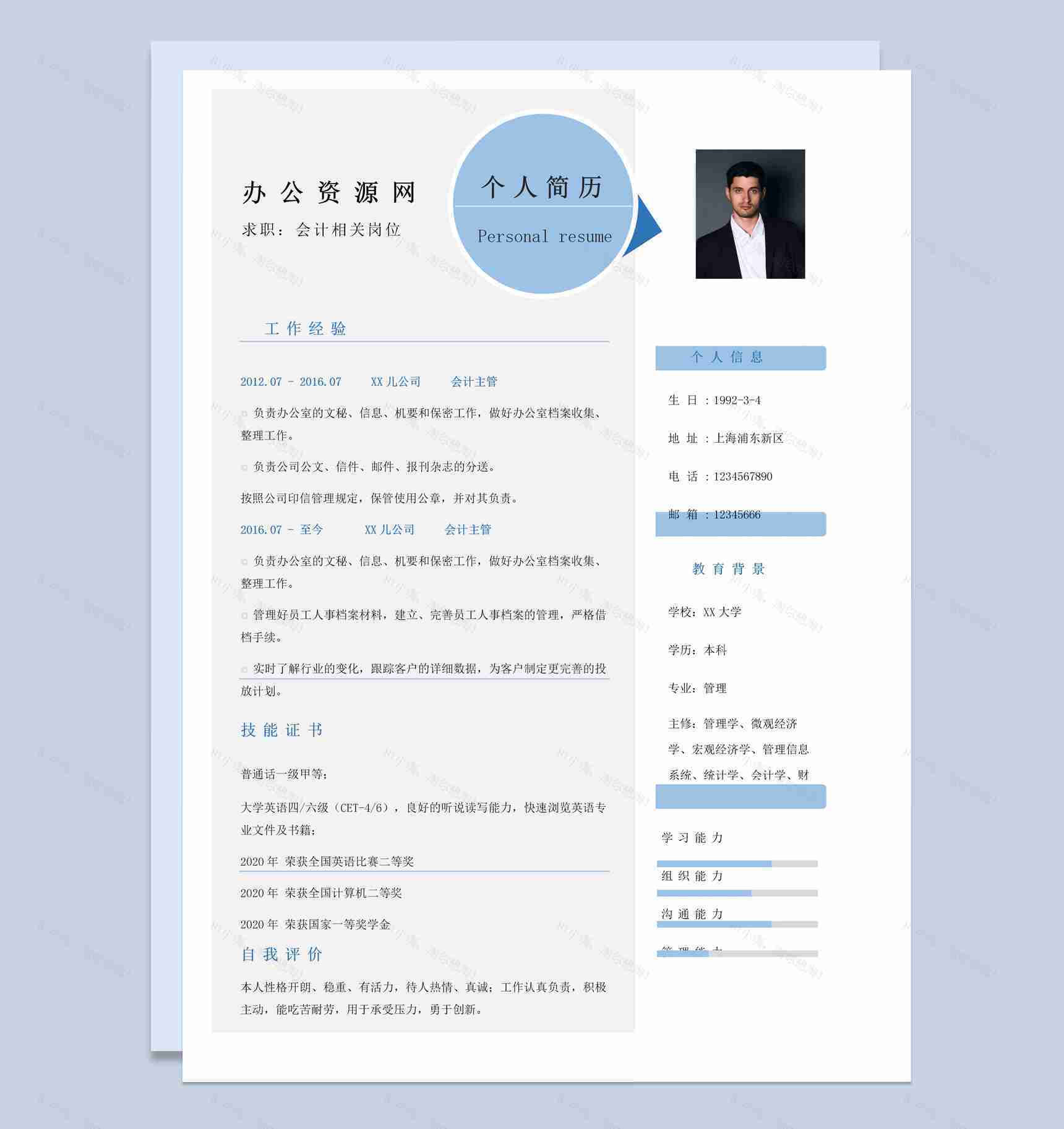 蓝色简约风格会计相关岗位个人求职简历Word模板-1
