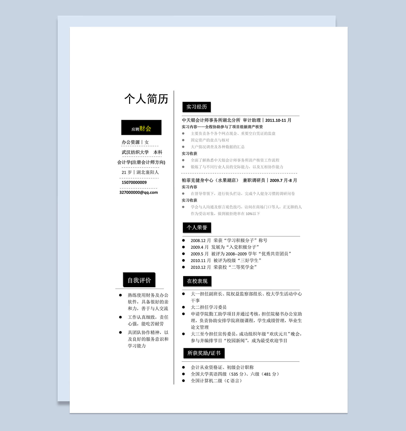 大气简约白色个人应聘求职word简历模板