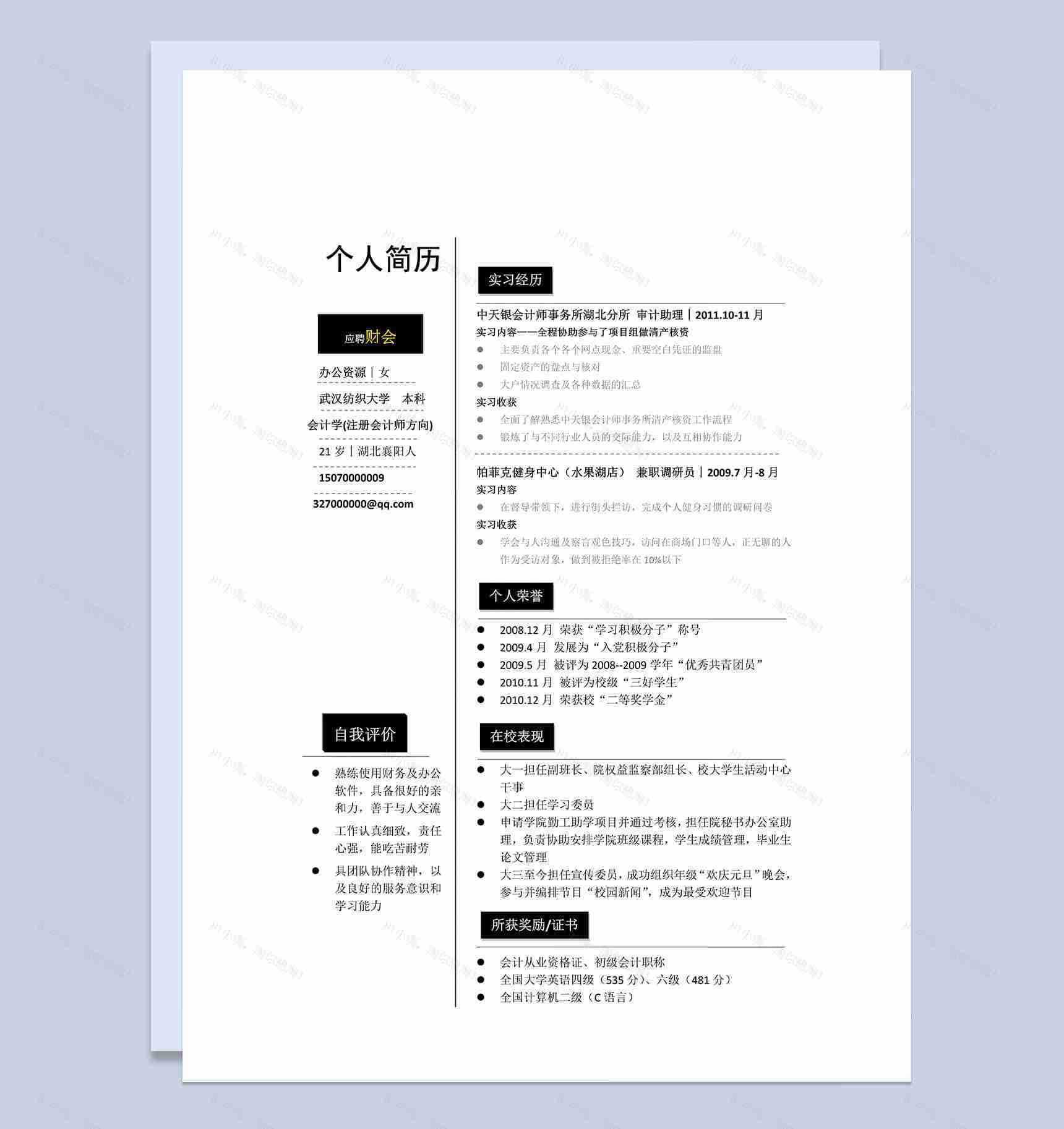 大气简约白色个人应聘求职word简历模板-1