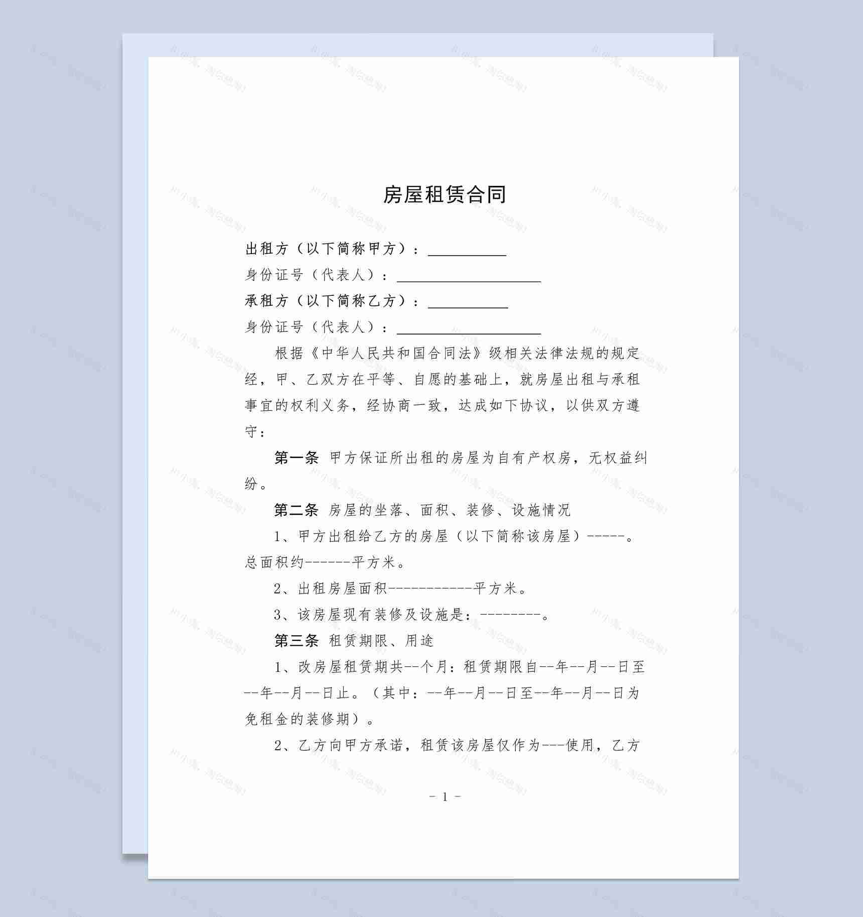 白色简约小区房屋租赁合同书范本Word模板-1