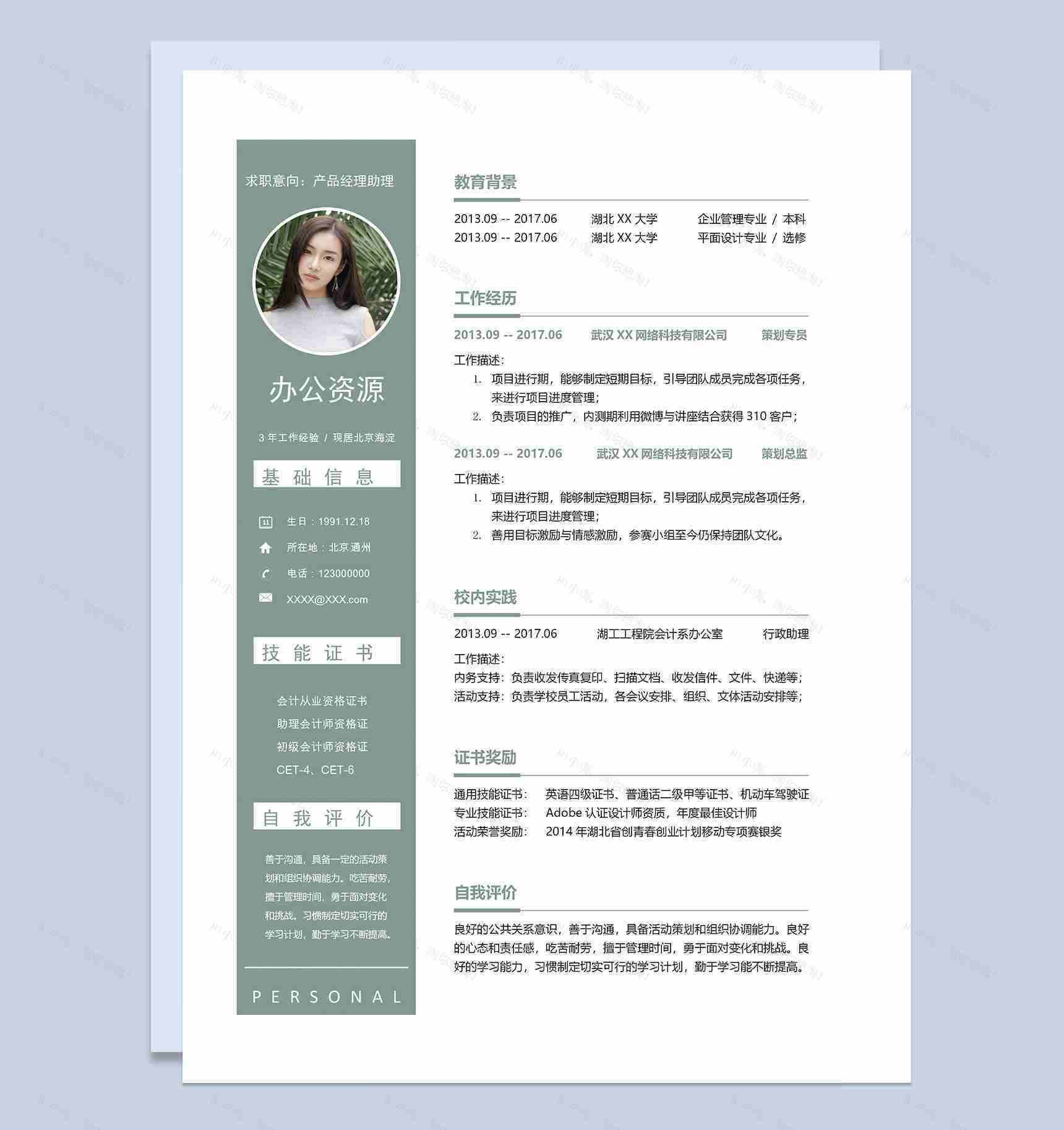 绿色产品经理助理岗位通用求职简历Word模板-1