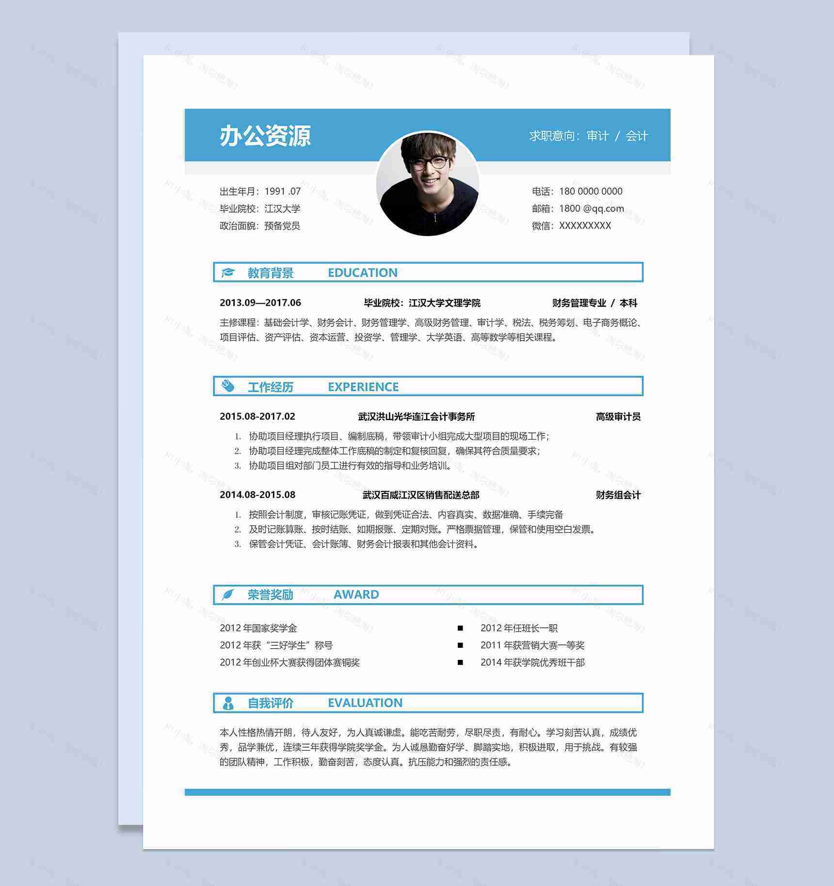 蓝色简约风会计审计求职通用个人简历Word模板-1