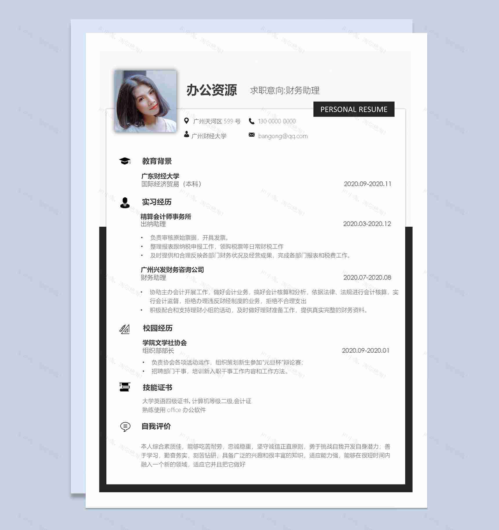 大气简约实用财务助理个人工作求职简历Word模板-1