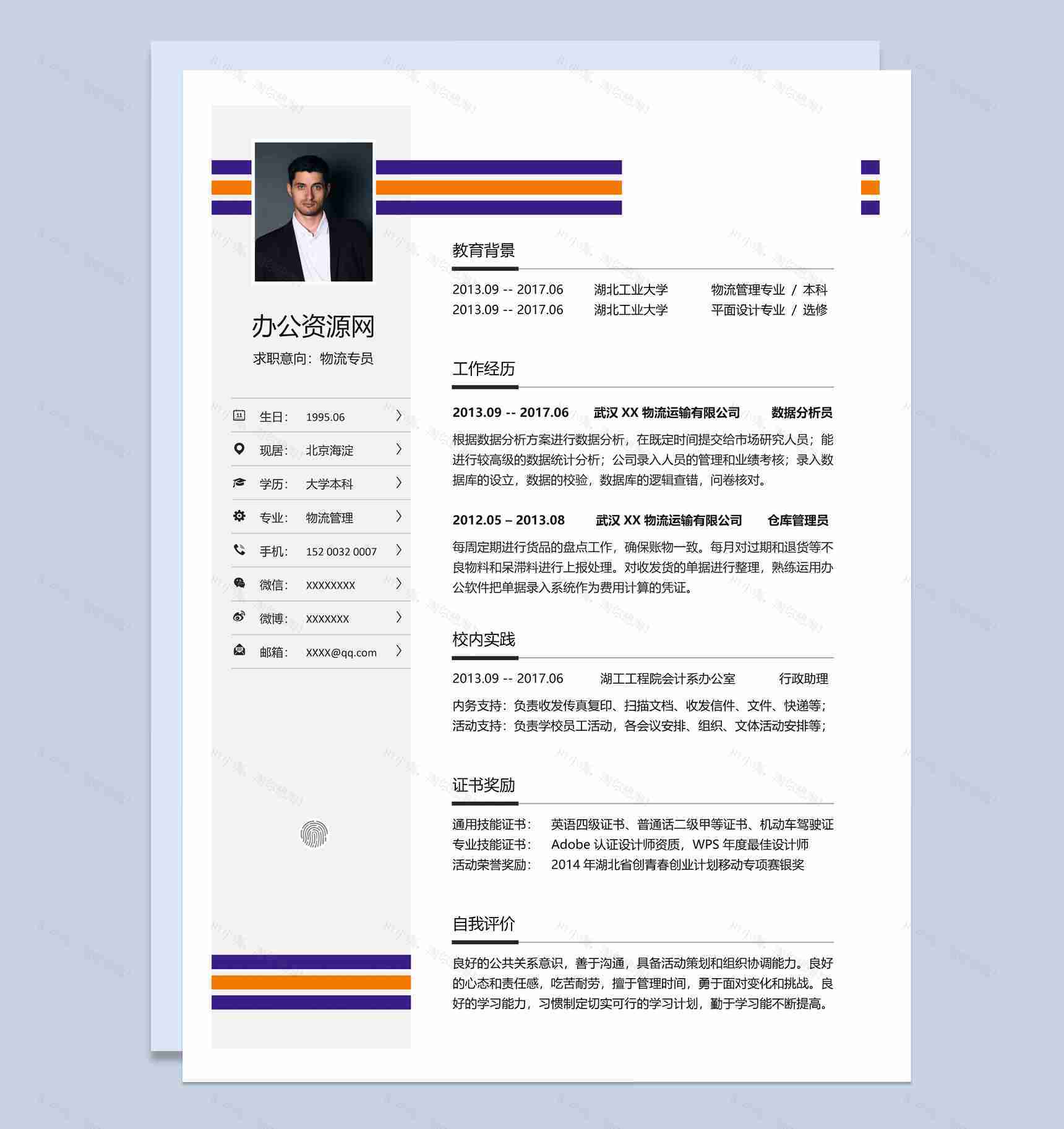 白色简约风格物流专员个人求职简历Word模板-1