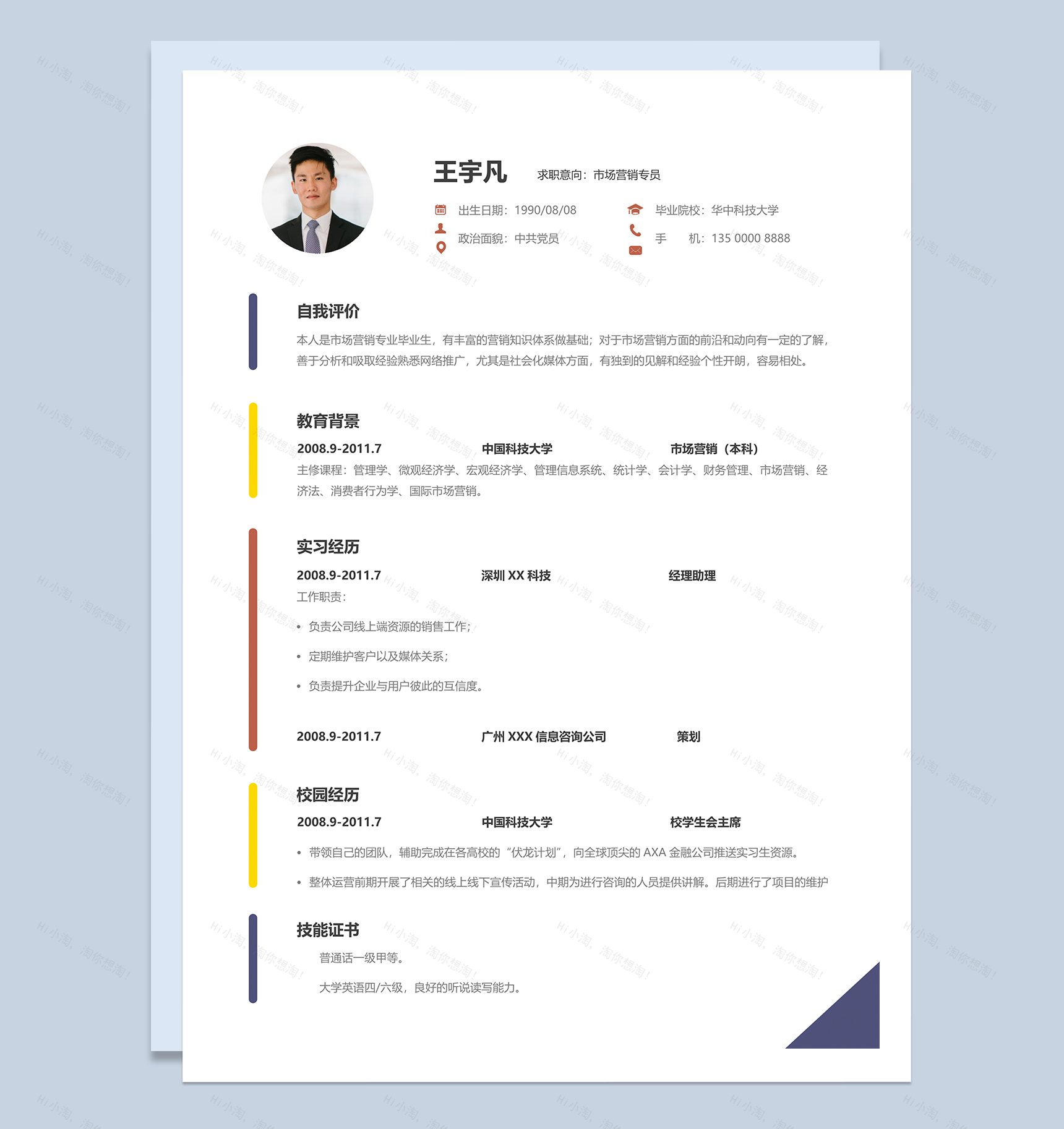 白色精美市场营销专员个人应聘简历Word模板-1