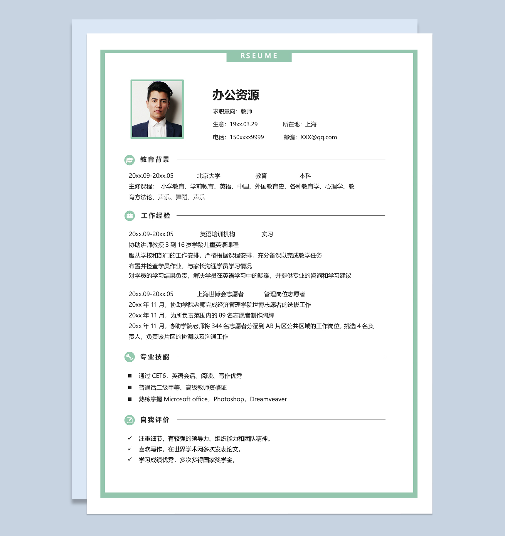 精美简洁教师相关工作个人求职简历Word模板