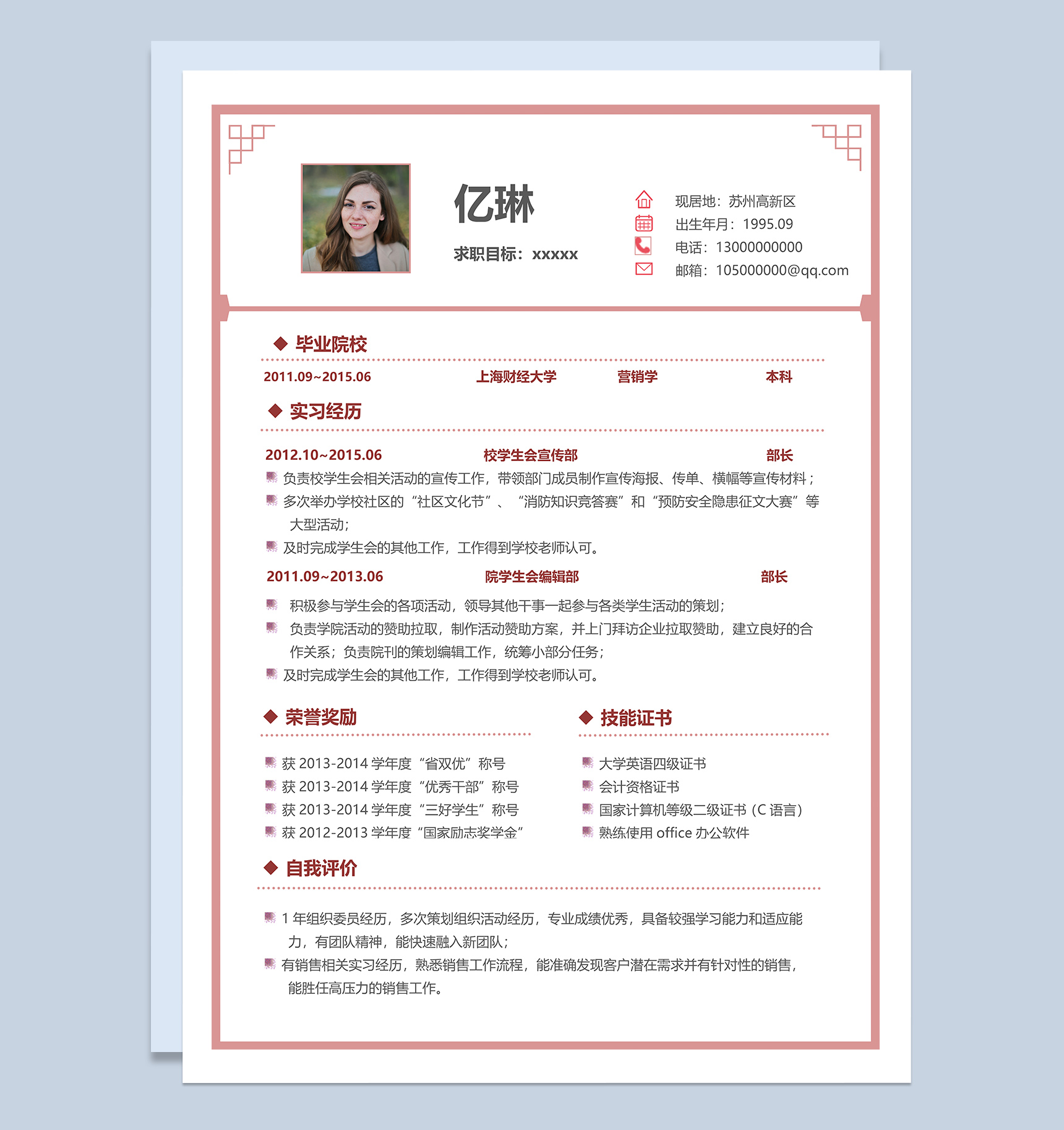 经典淡粉色通用个人求职简历Word模板