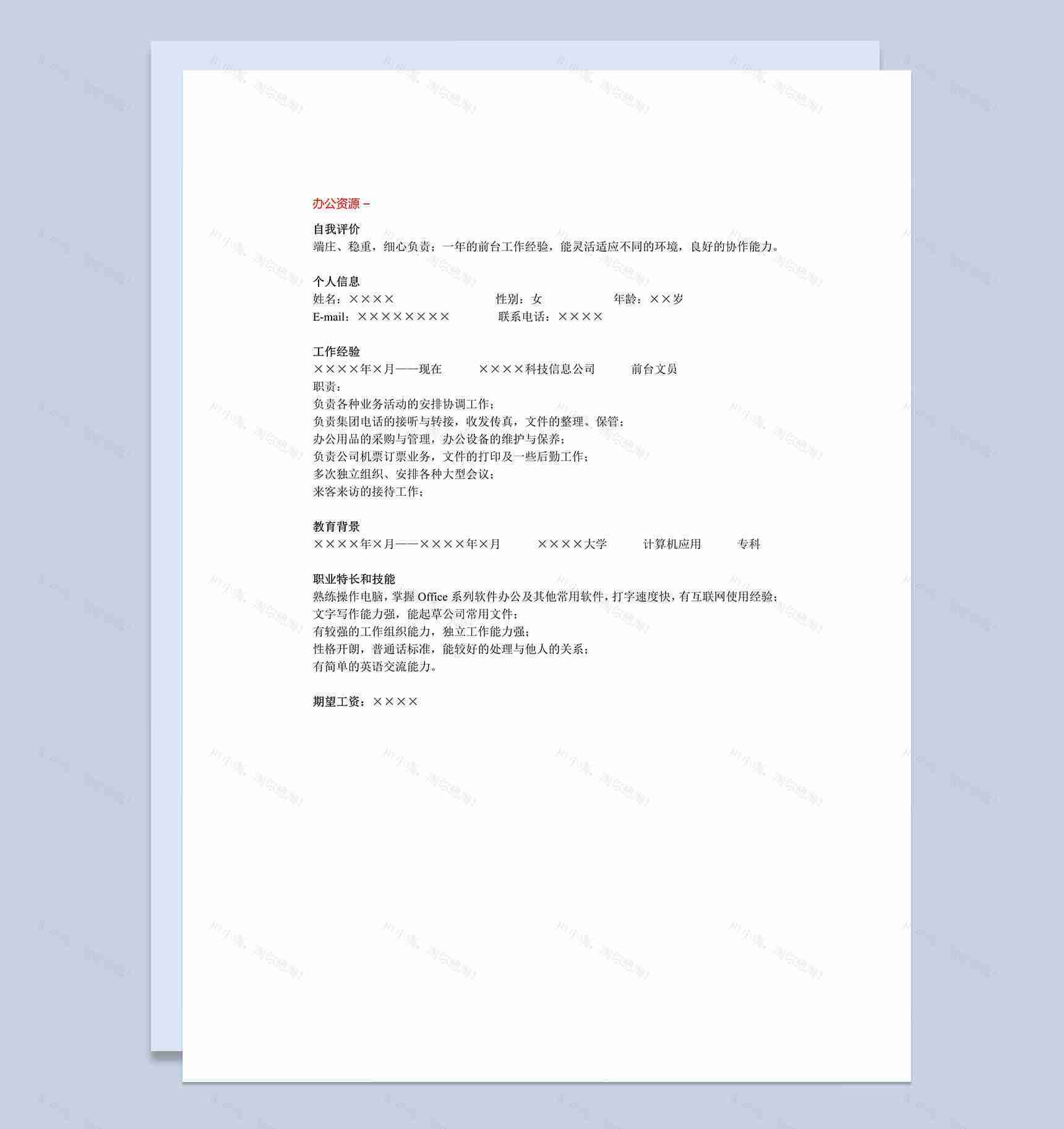 白色通用简单行政管理招聘简历求职Word模板-1