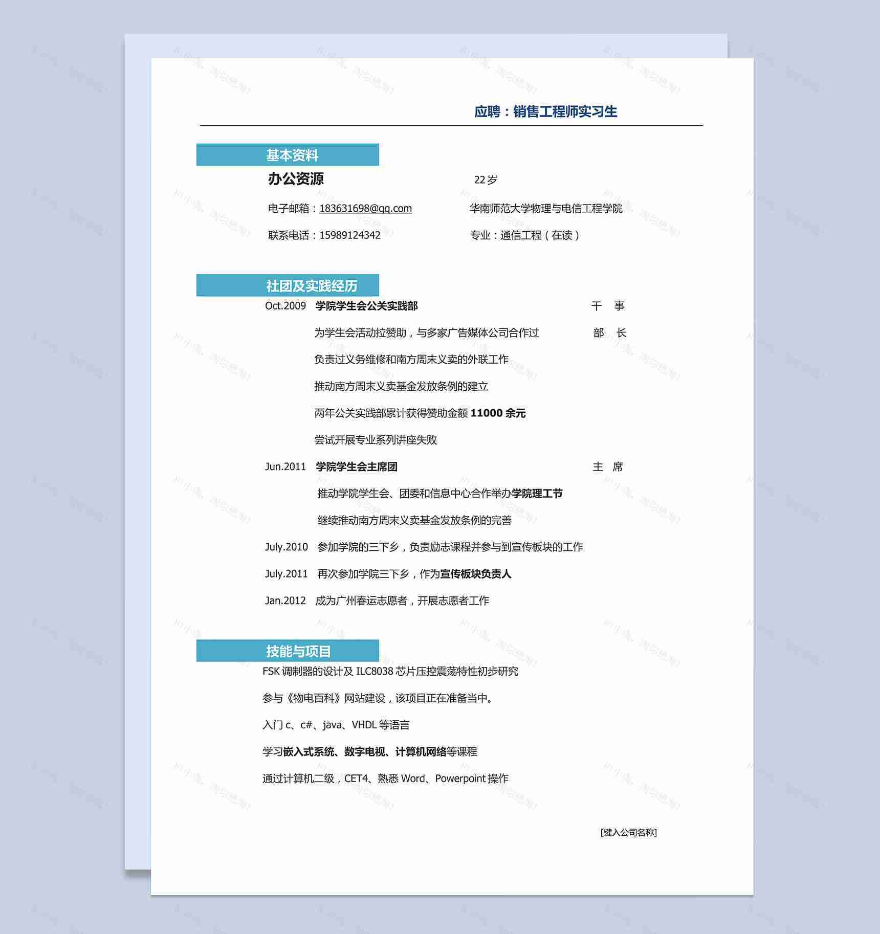 淡蓝色块应聘销售工程师实习生word求职简历模板-1