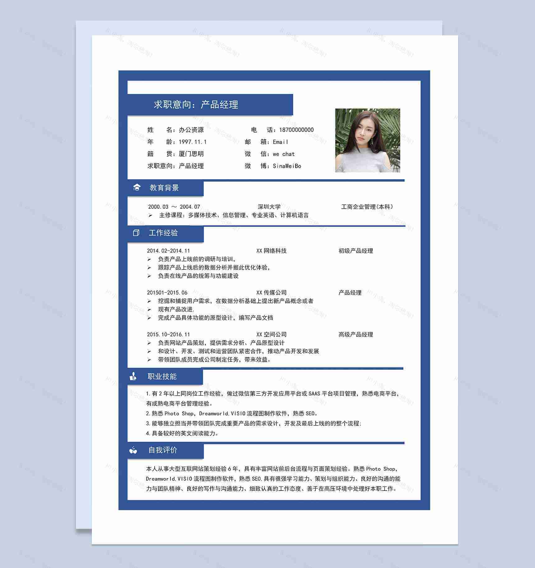 商务风产品经理通用个人简历求职简历Word模板-1