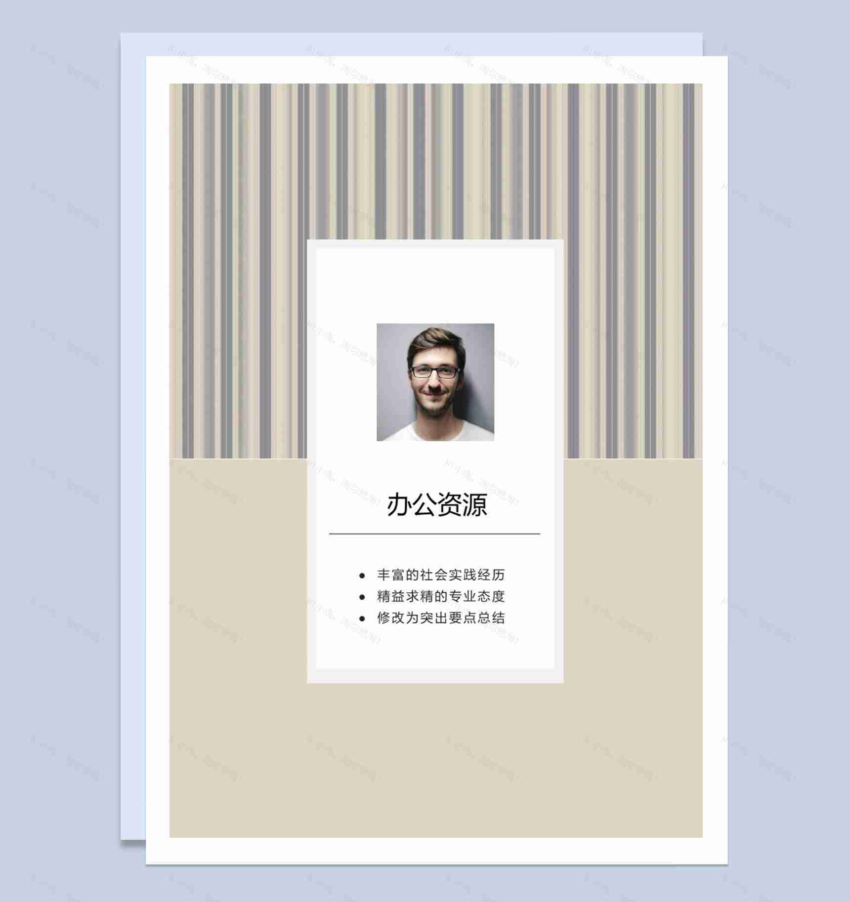 时尚风格成套审计专员求职应聘简历Word模板-1